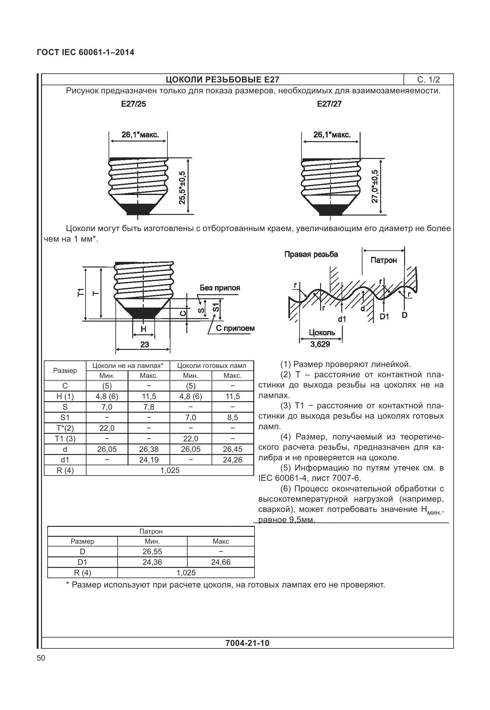 ГОСТ IEC 60061-1-2014, страница 55