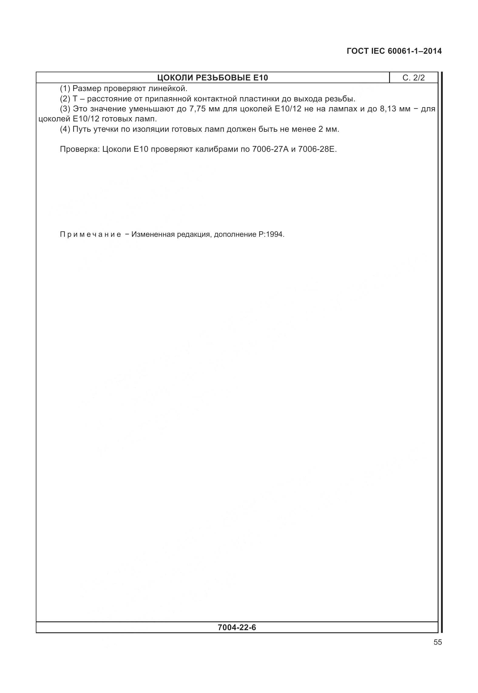 ГОСТ IEC 60061-1-2014, страница 60