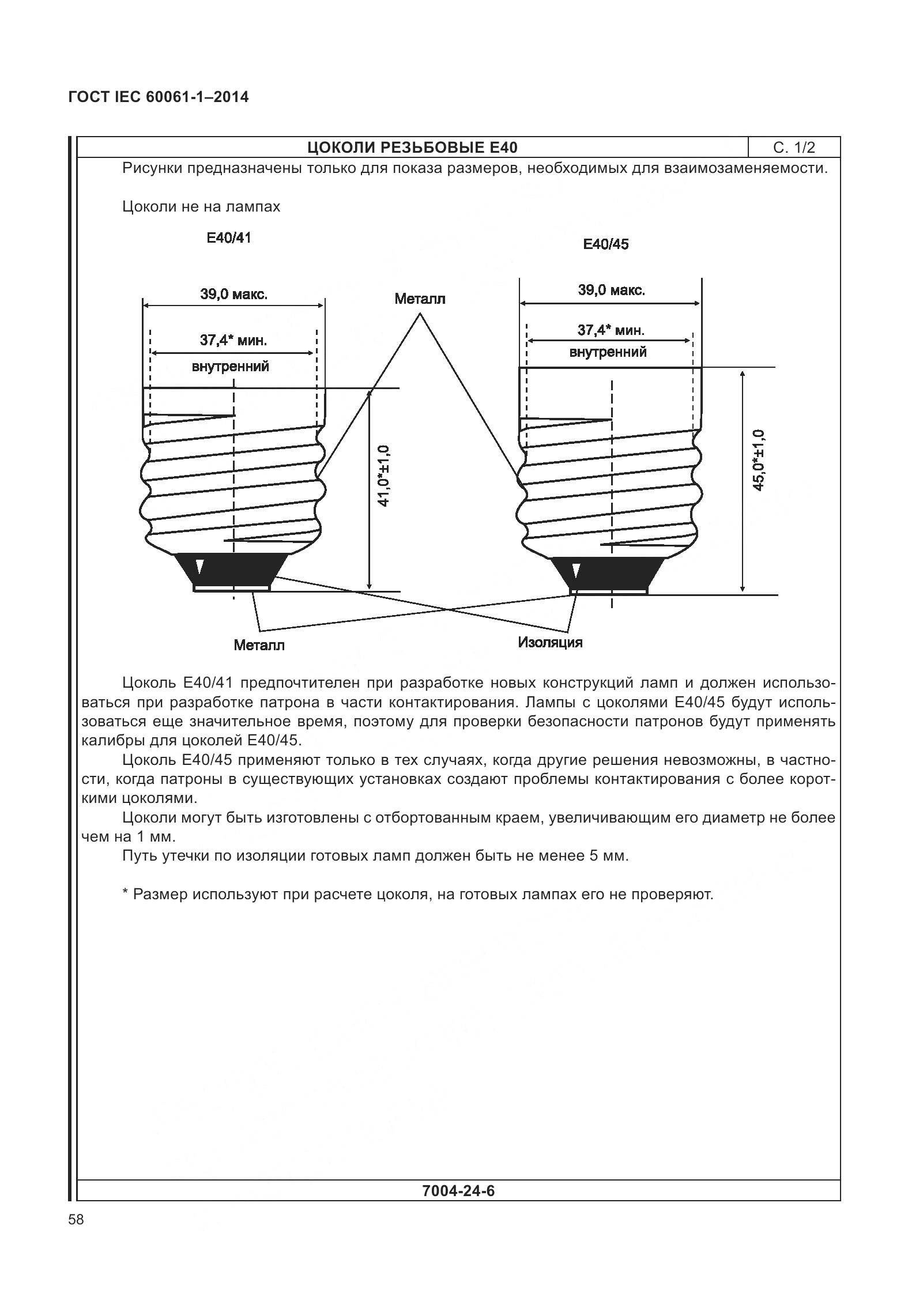 ГОСТ IEC 60061-1-2014, страница 63