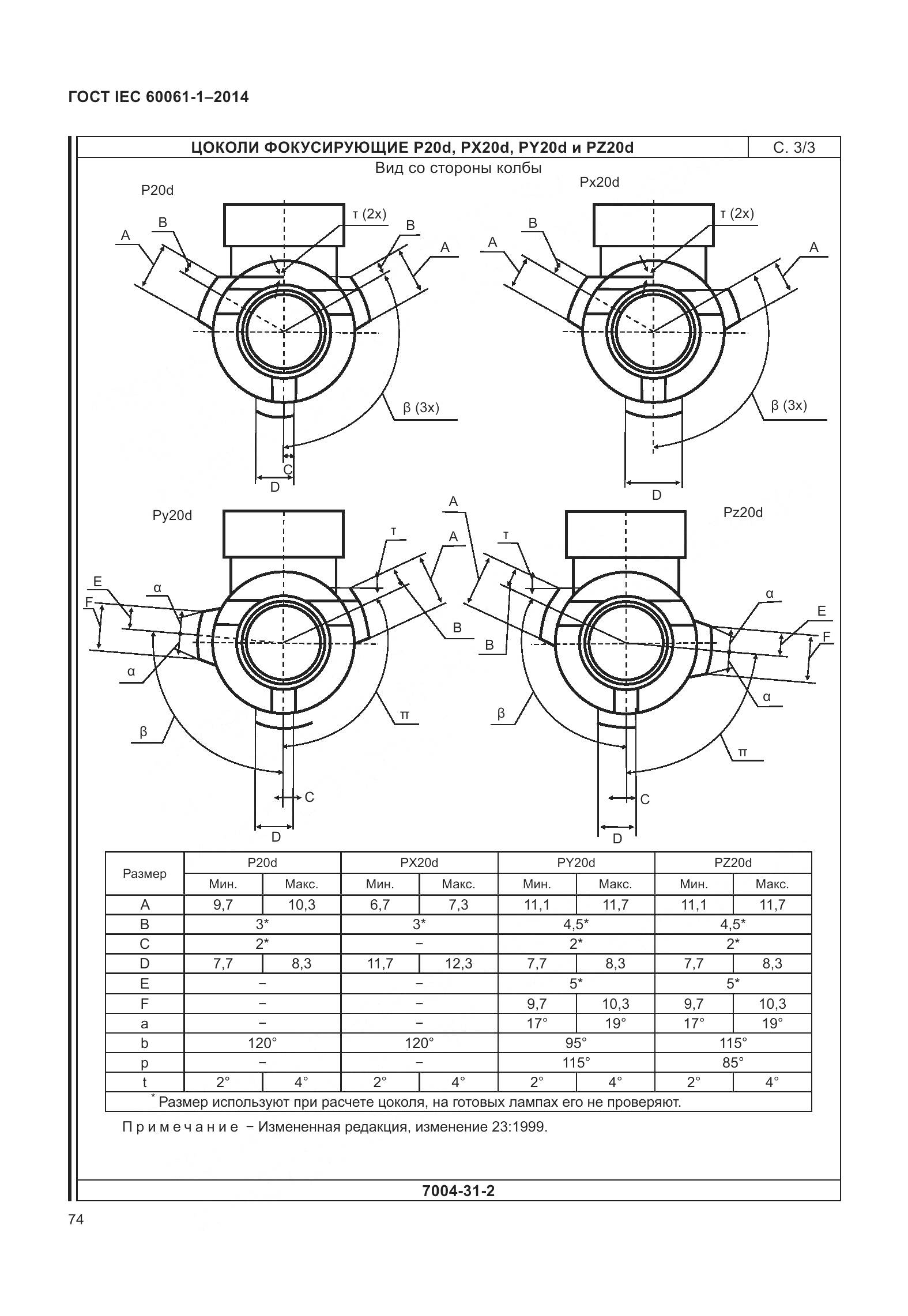 ГОСТ IEC 60061-1-2014, страница 79