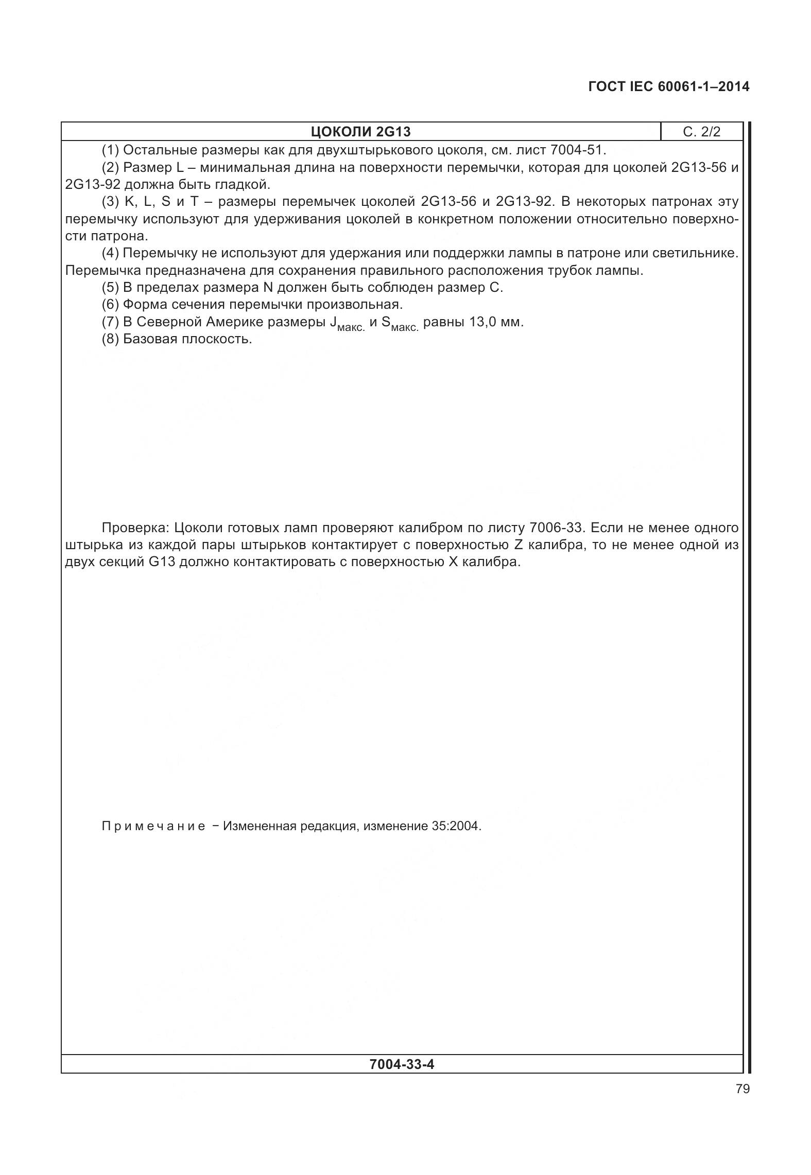 ГОСТ IEC 60061-1-2014, страница 84