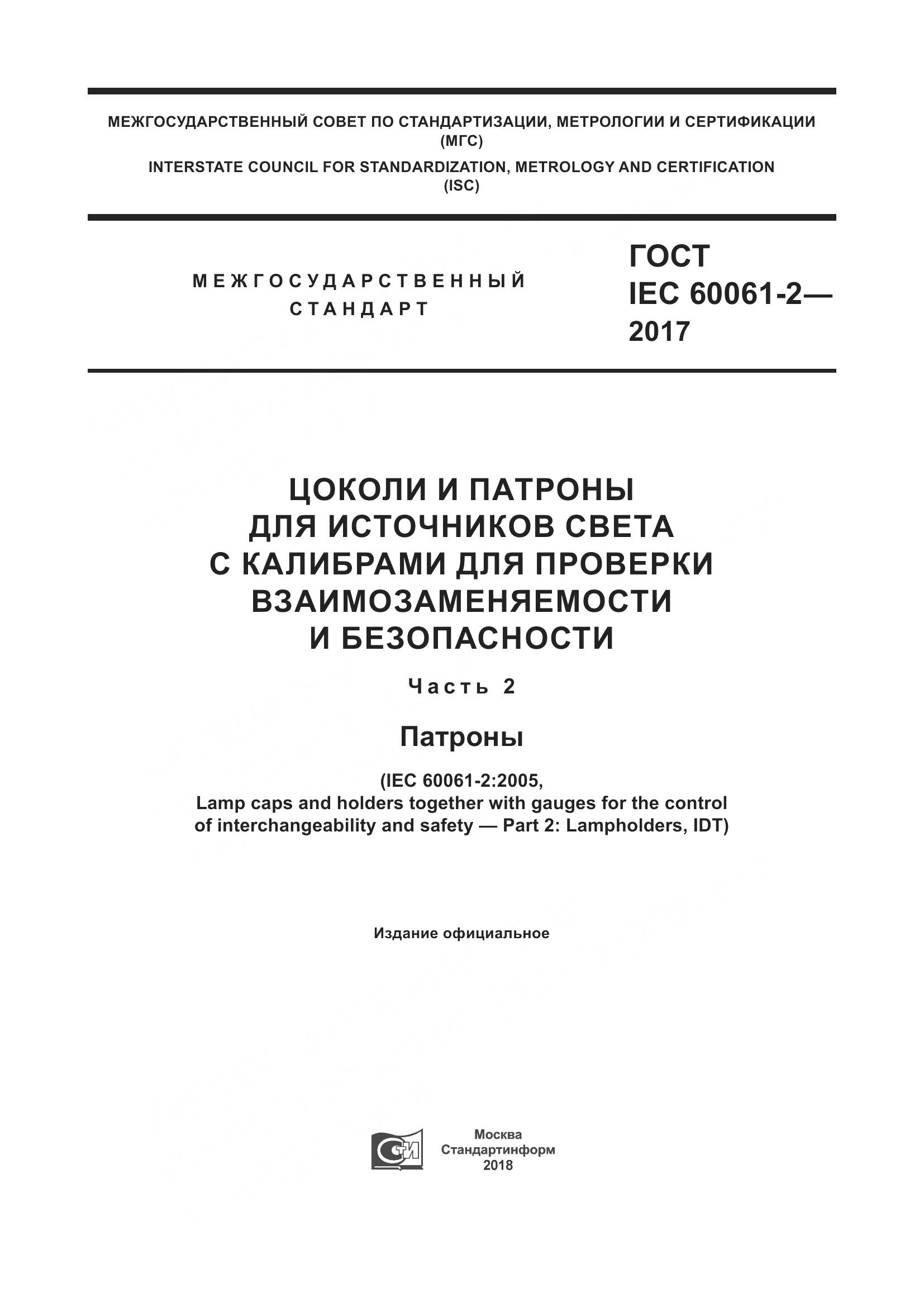 ГОСТ IEC 60061-2-2017, страница 1