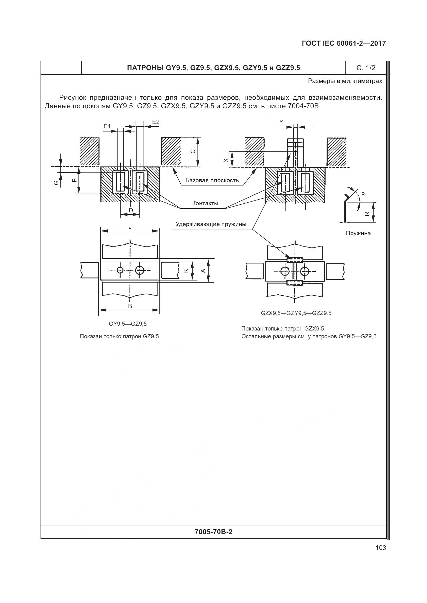 ГОСТ IEC 60061-2-2017, страница 109