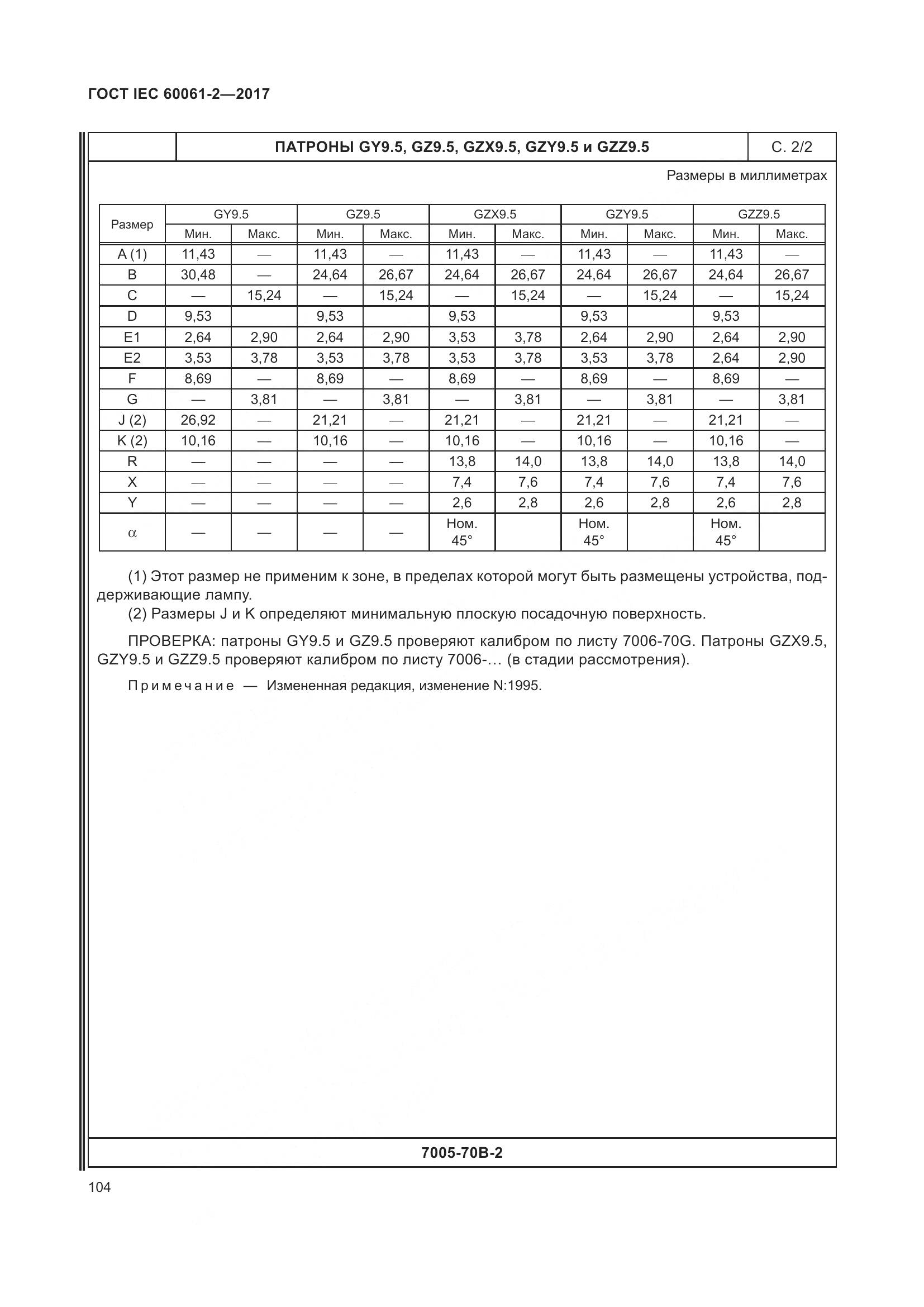 ГОСТ IEC 60061-2-2017, страница 110