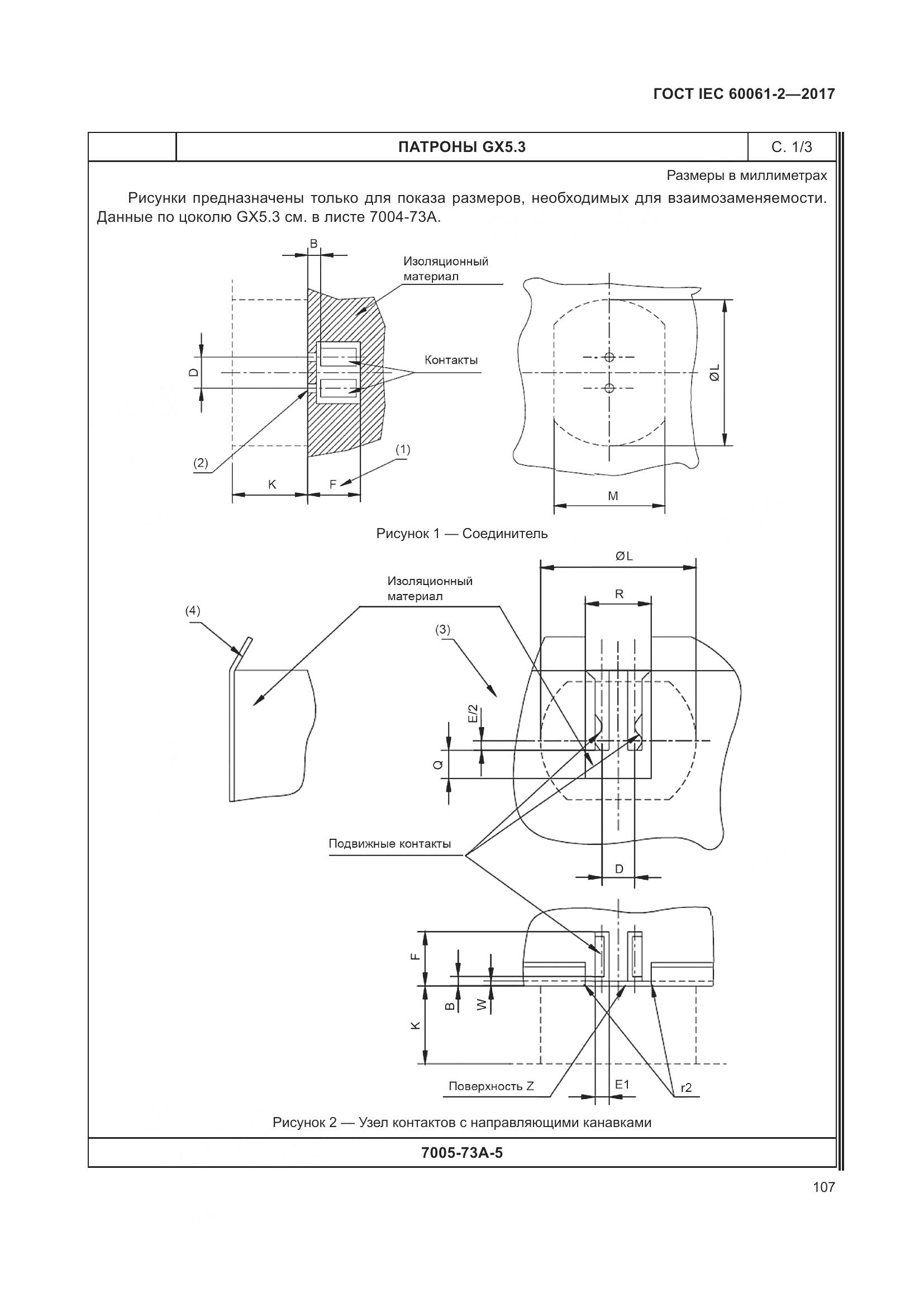 ГОСТ IEC 60061-2-2017, страница 113