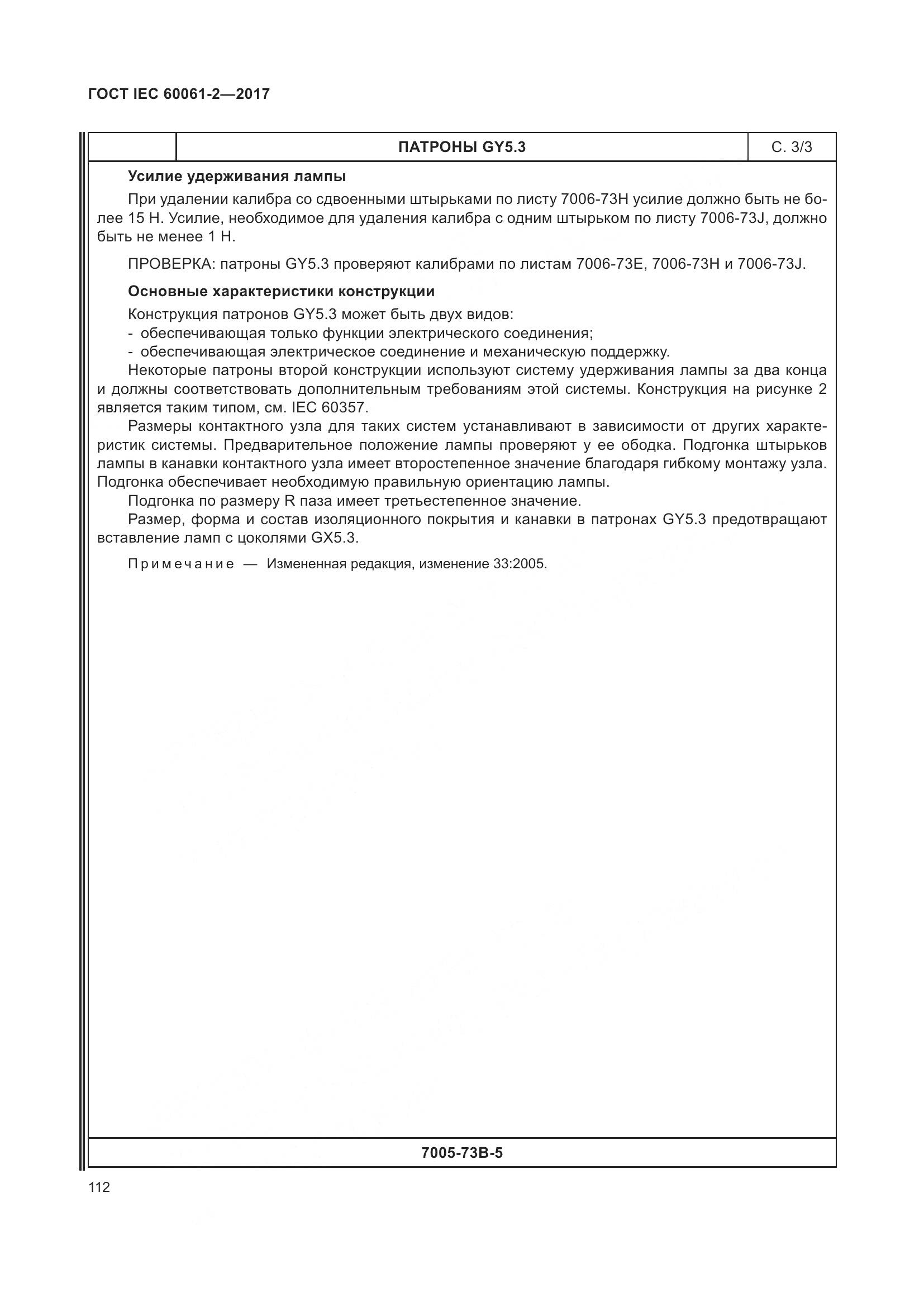 ГОСТ IEC 60061-2-2017, страница 118