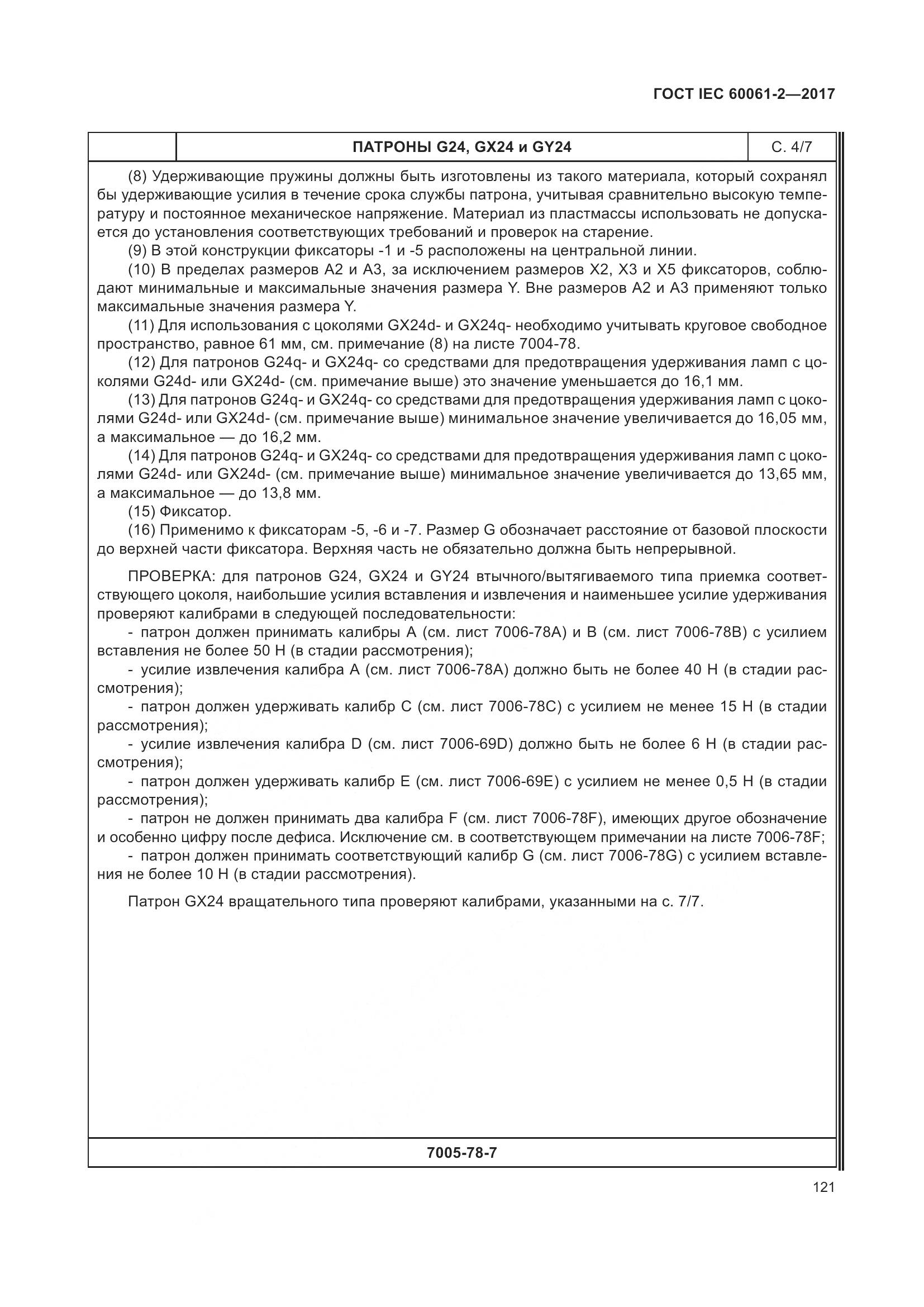 ГОСТ IEC 60061-2-2017, страница 127