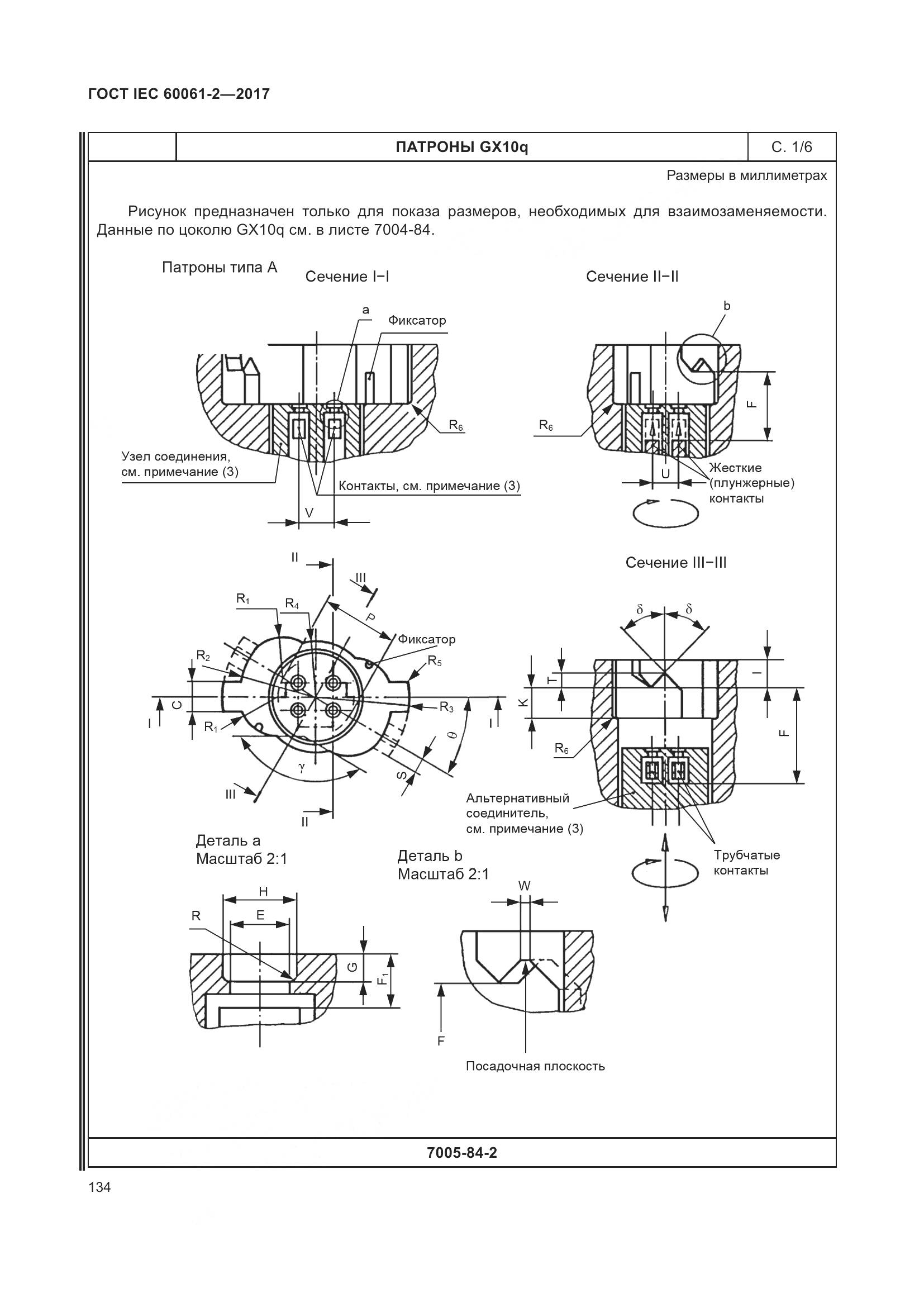 ГОСТ IEC 60061-2-2017, страница 140