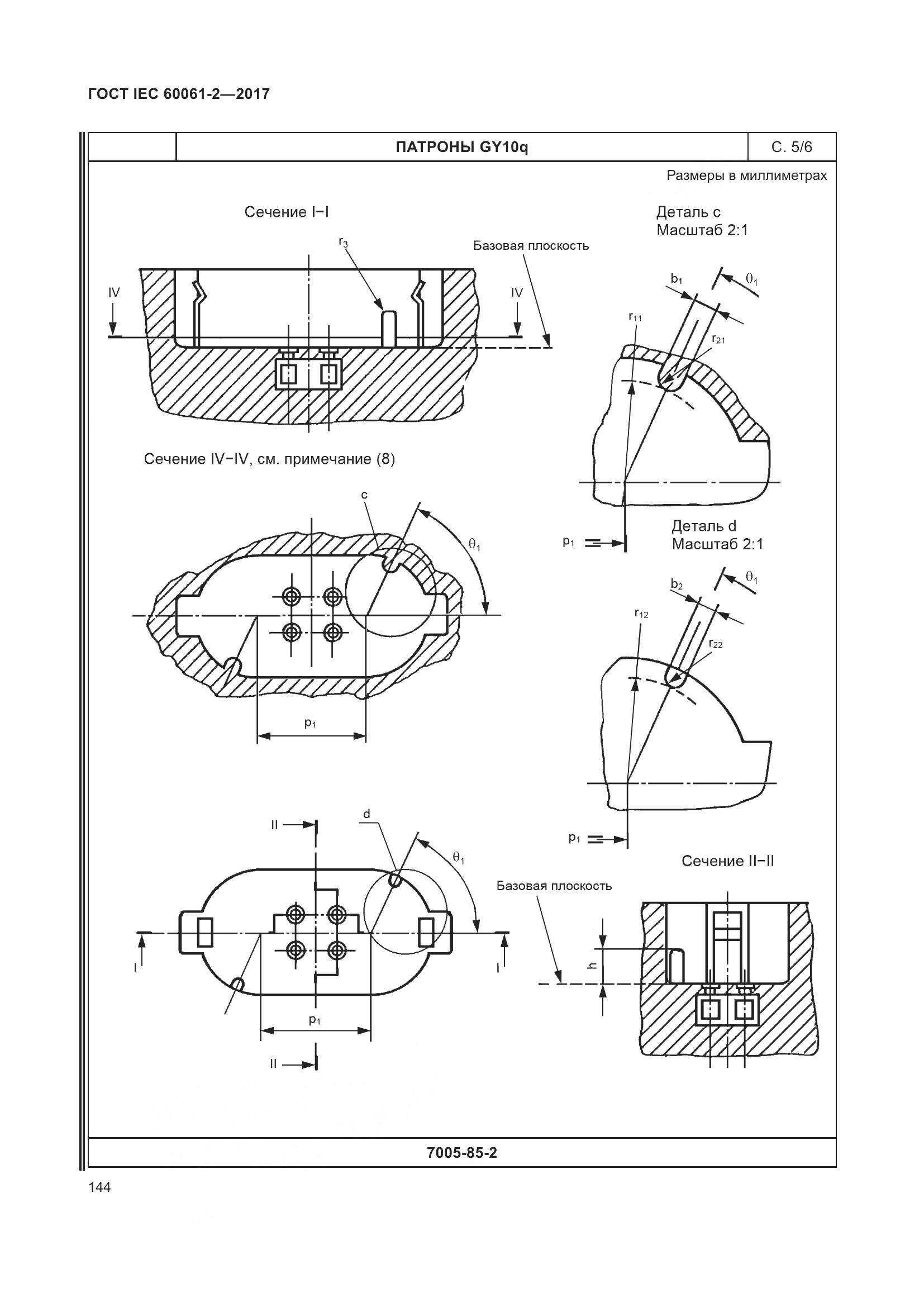 ГОСТ IEC 60061-2-2017, страница 150