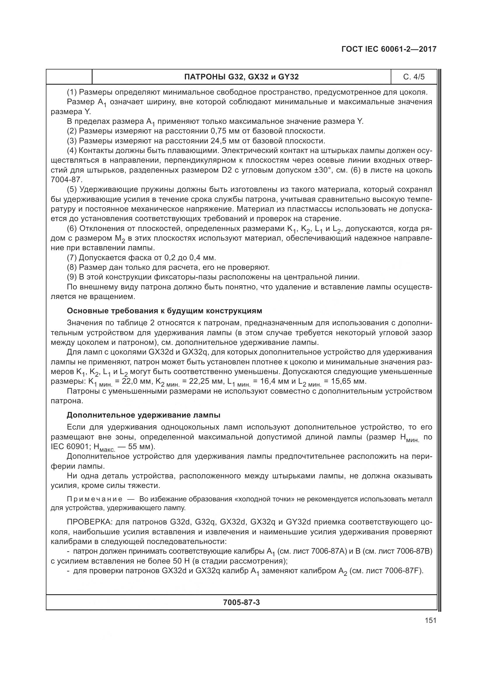 ГОСТ IEC 60061-2-2017, страница 157