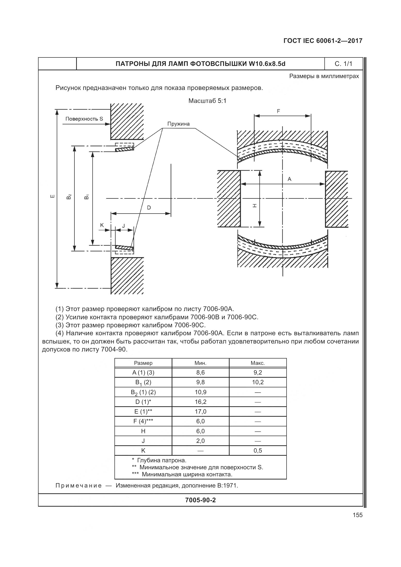 ГОСТ IEC 60061-2-2017, страница 161
