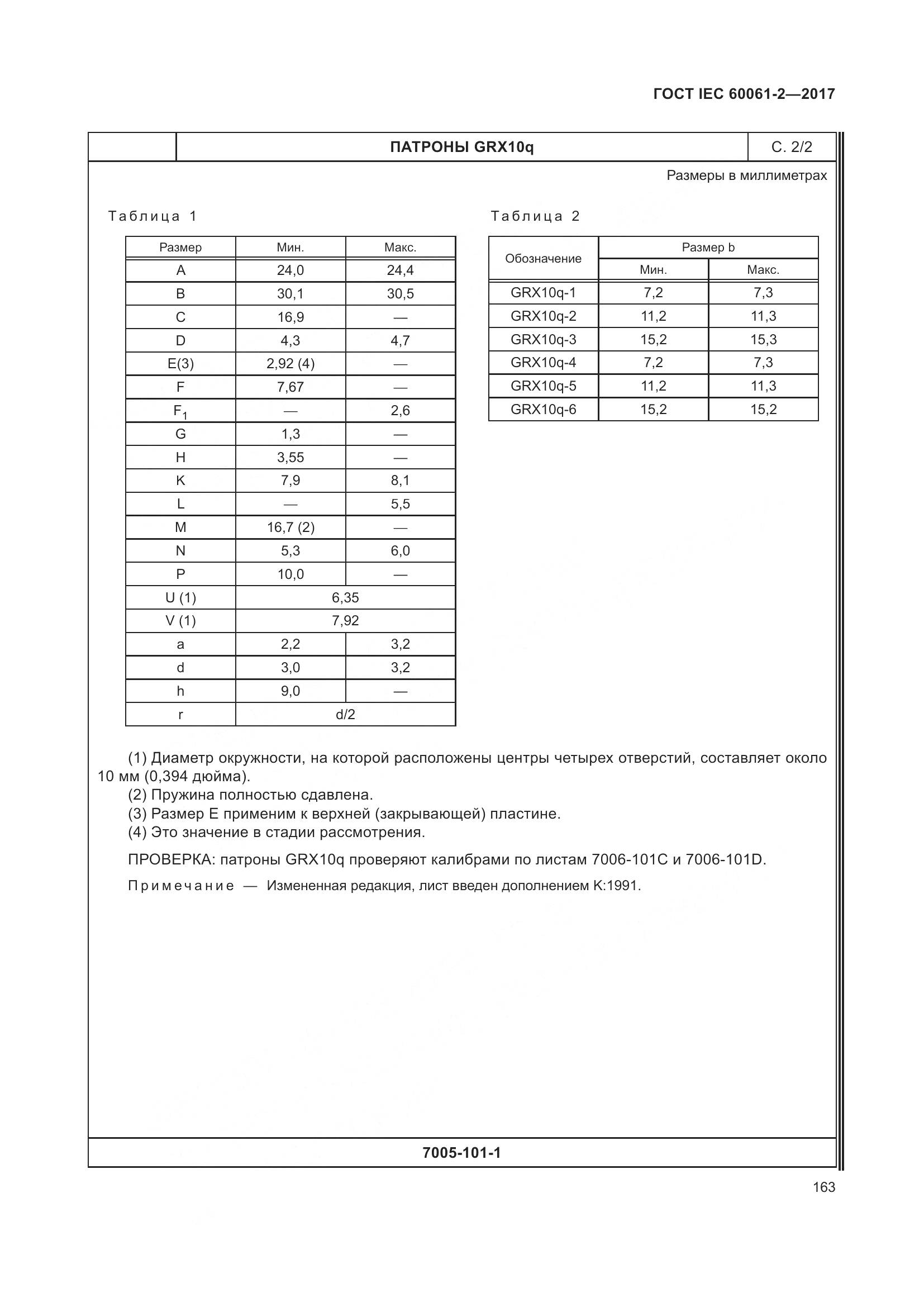 ГОСТ IEC 60061-2-2017, страница 169