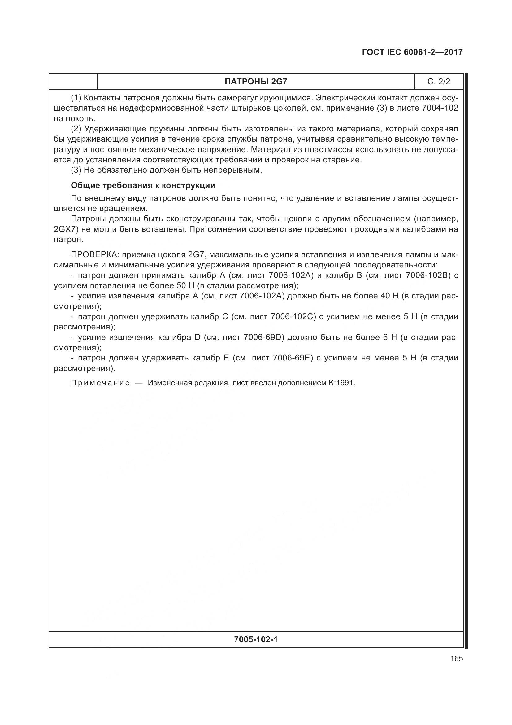 ГОСТ IEC 60061-2-2017, страница 171