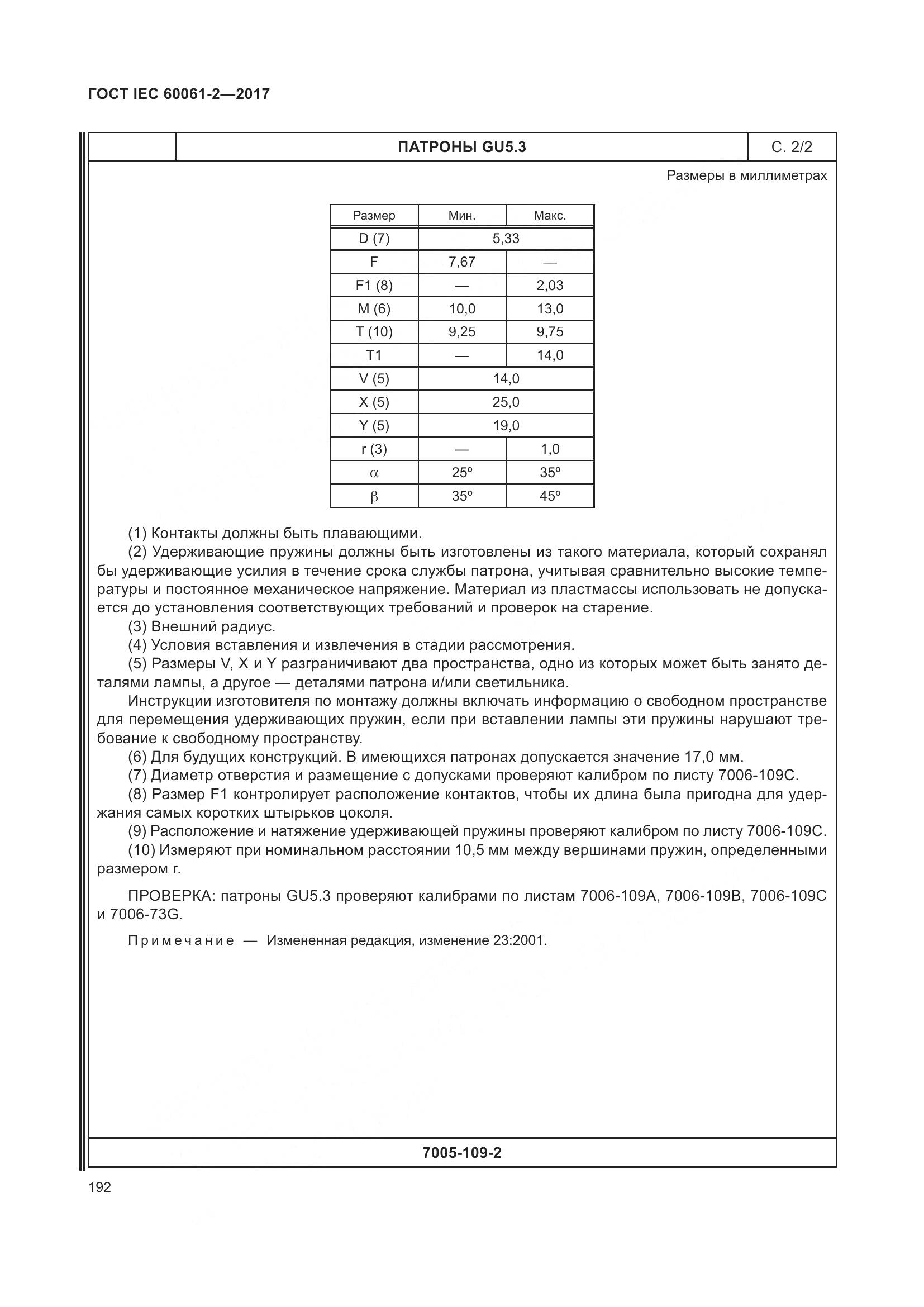 ГОСТ IEC 60061-2-2017, страница 198