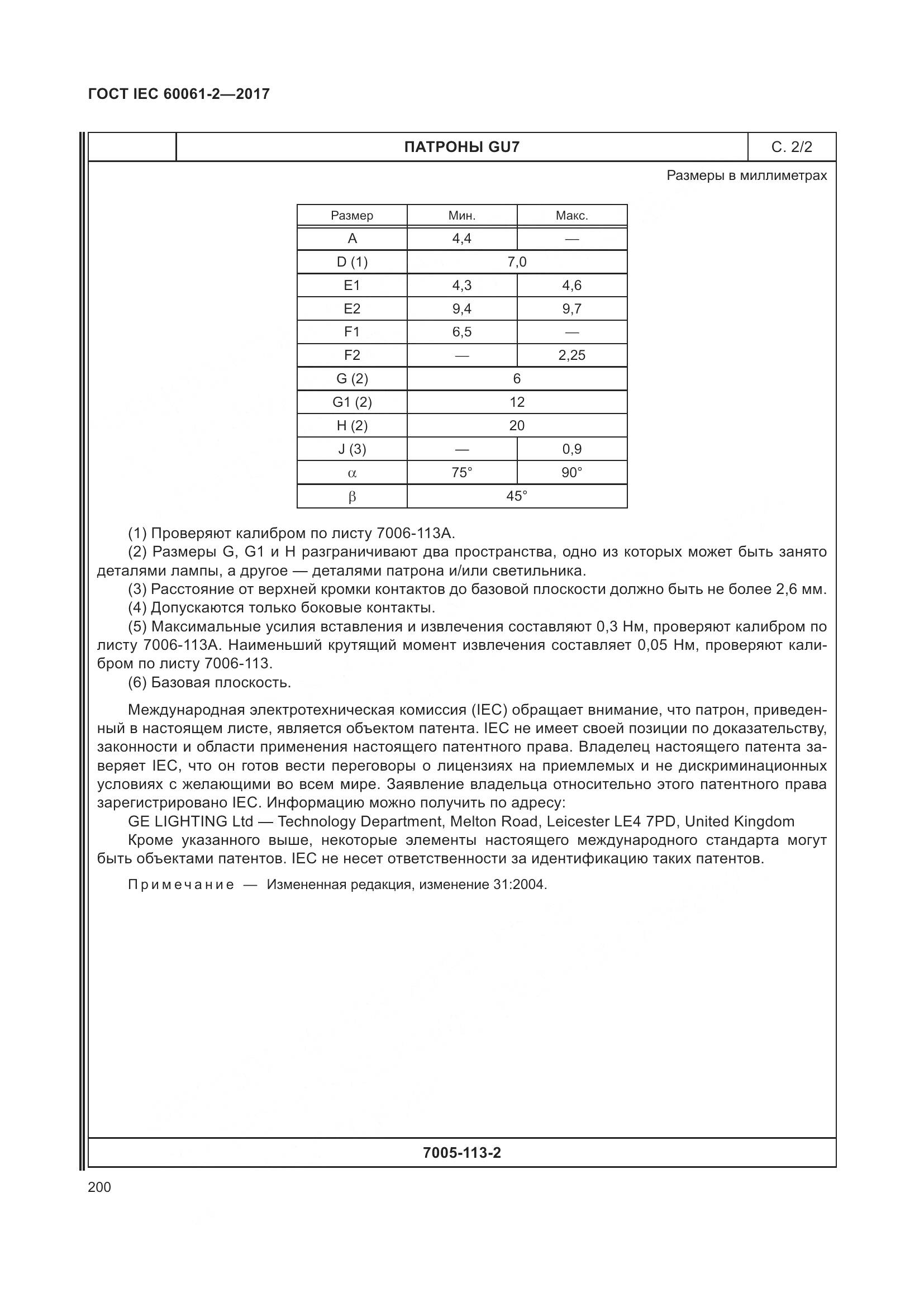 ГОСТ IEC 60061-2-2017, страница 206