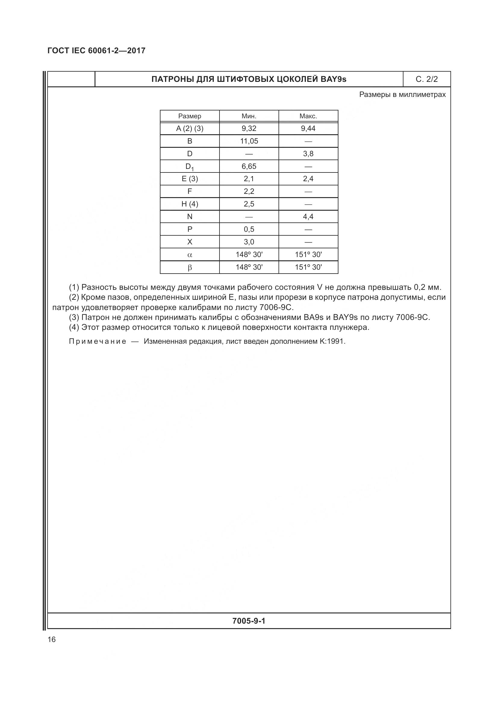 ГОСТ IEC 60061-2-2017, страница 22