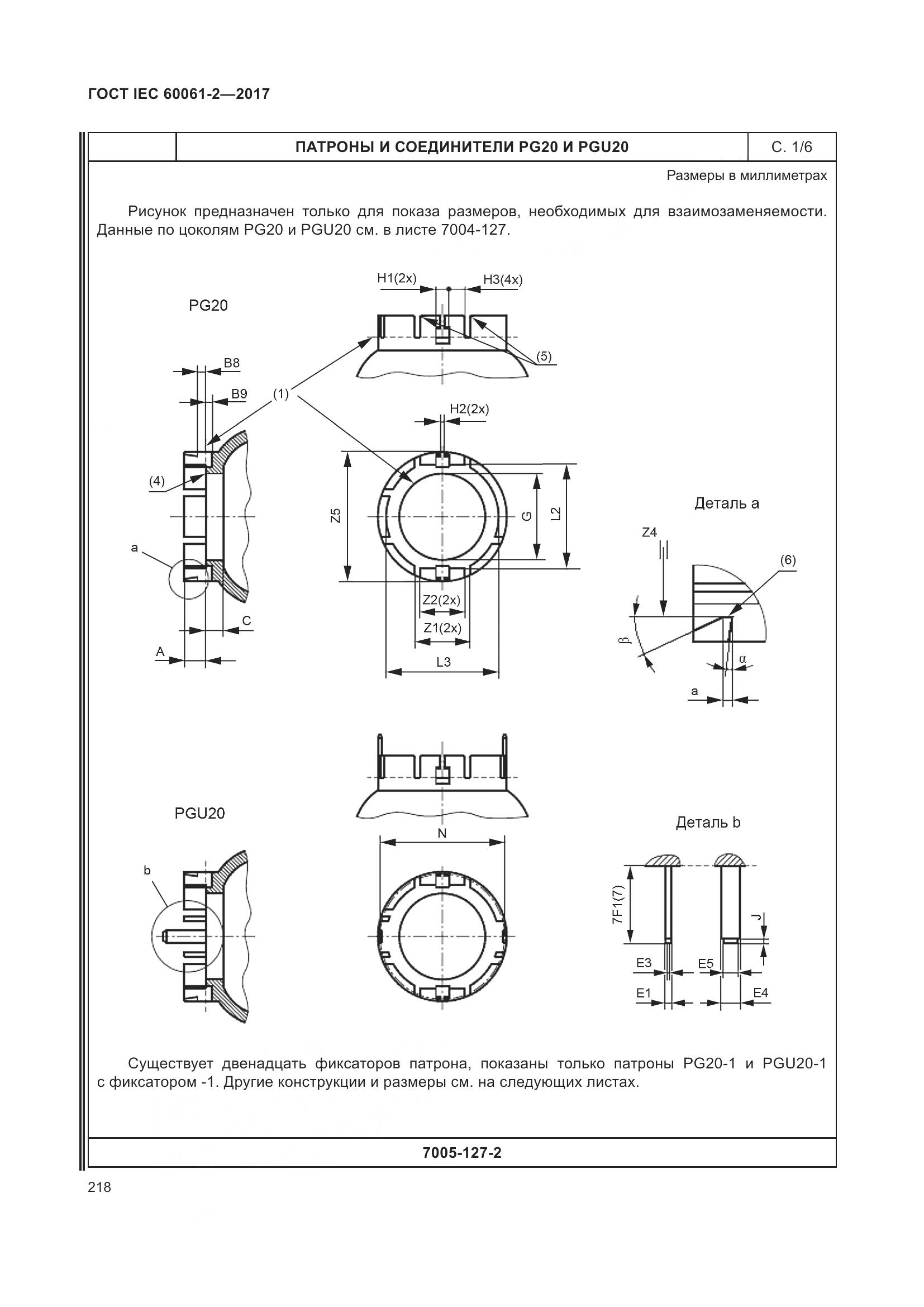ГОСТ IEC 60061-2-2017, страница 224