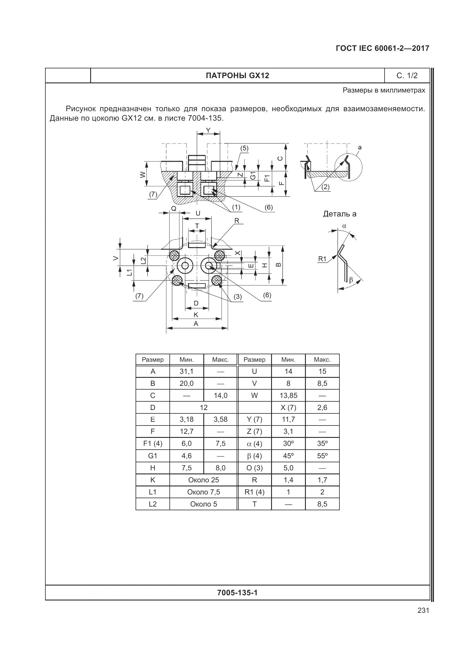 ГОСТ IEC 60061-2-2017, страница 237