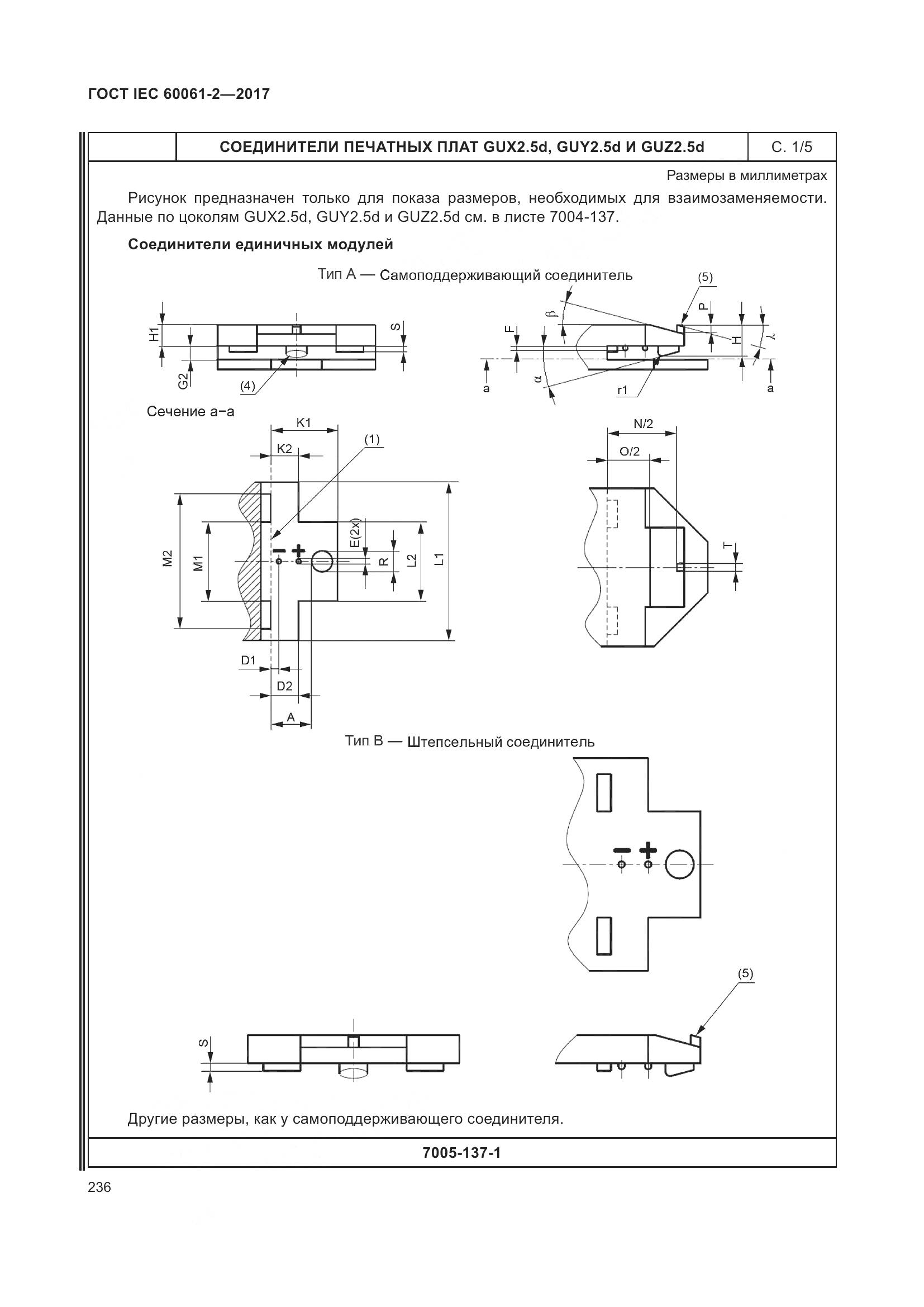 ГОСТ IEC 60061-2-2017, страница 242