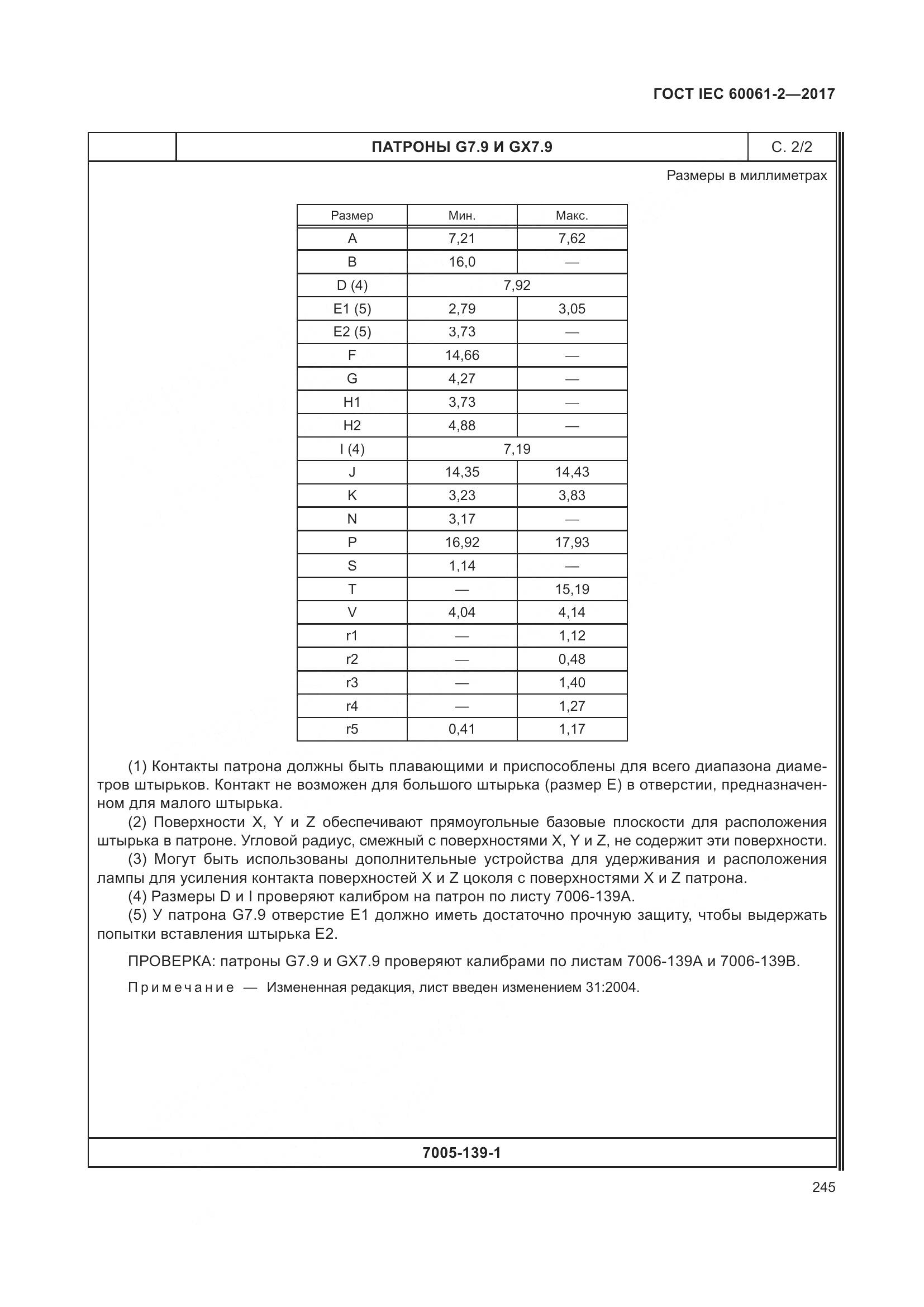 ГОСТ IEC 60061-2-2017, страница 251