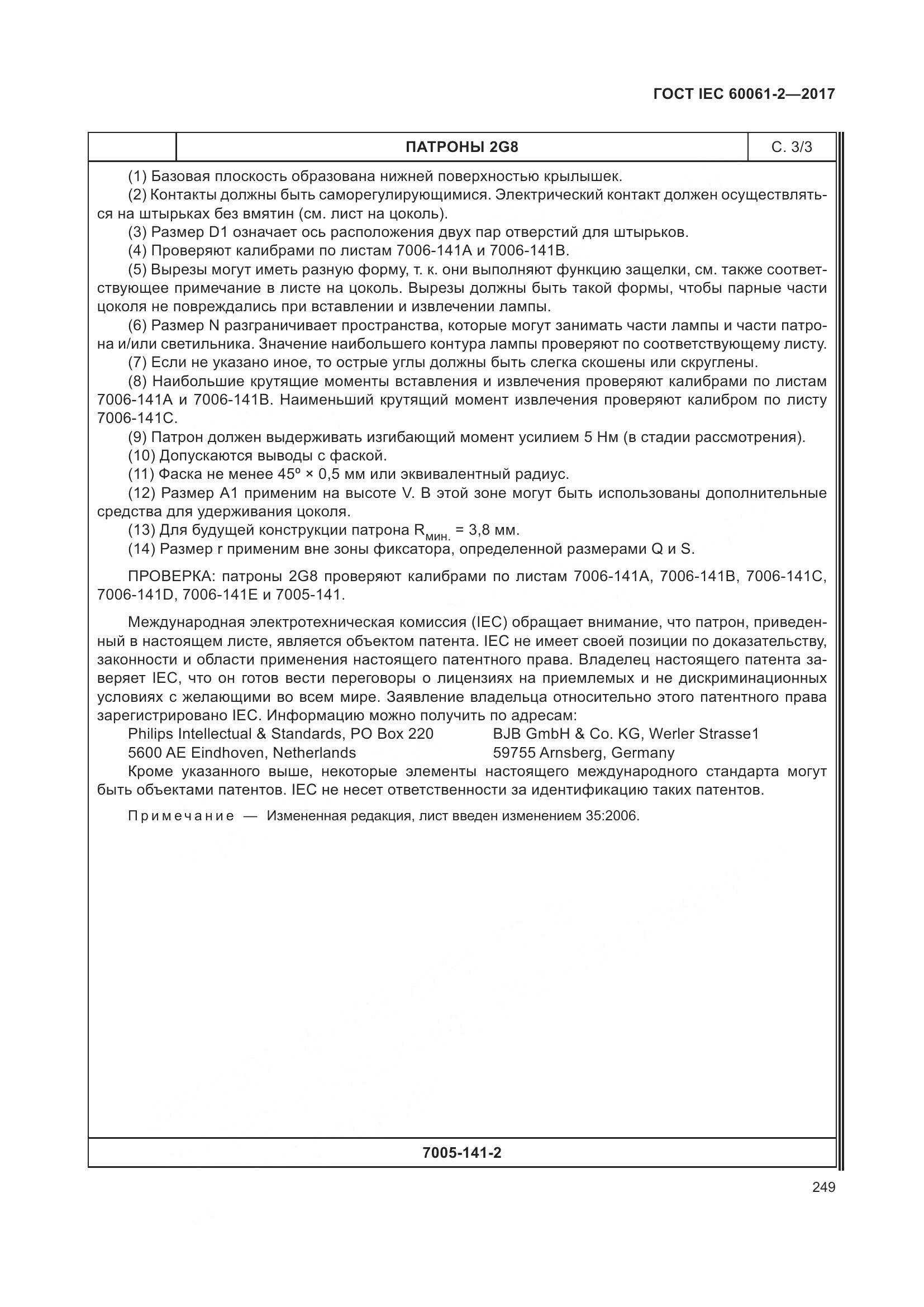 ГОСТ IEC 60061-2-2017, страница 255