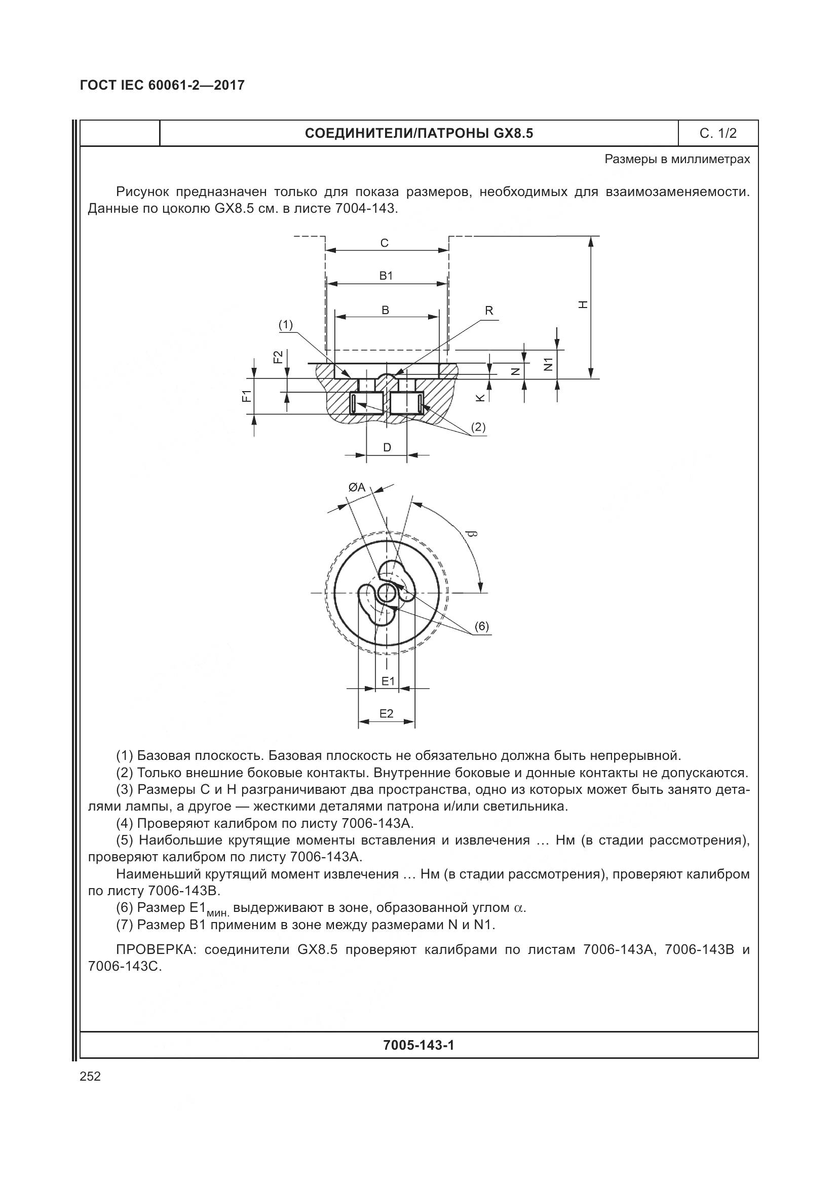 ГОСТ IEC 60061-2-2017, страница 258