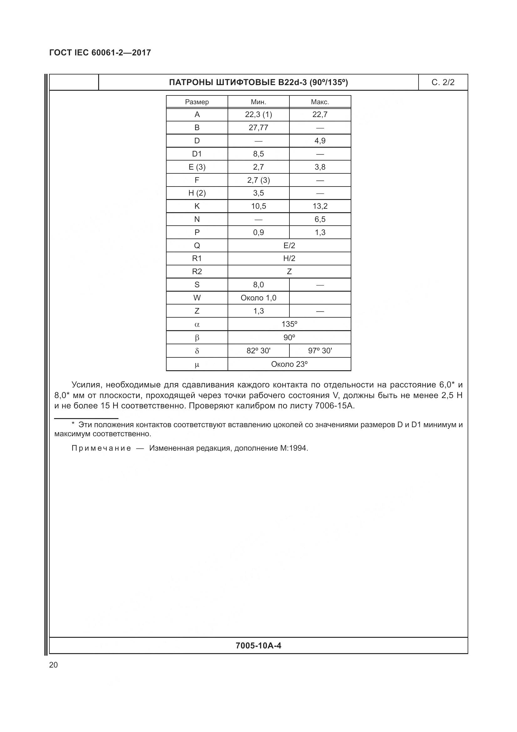 ГОСТ IEC 60061-2-2017, страница 26