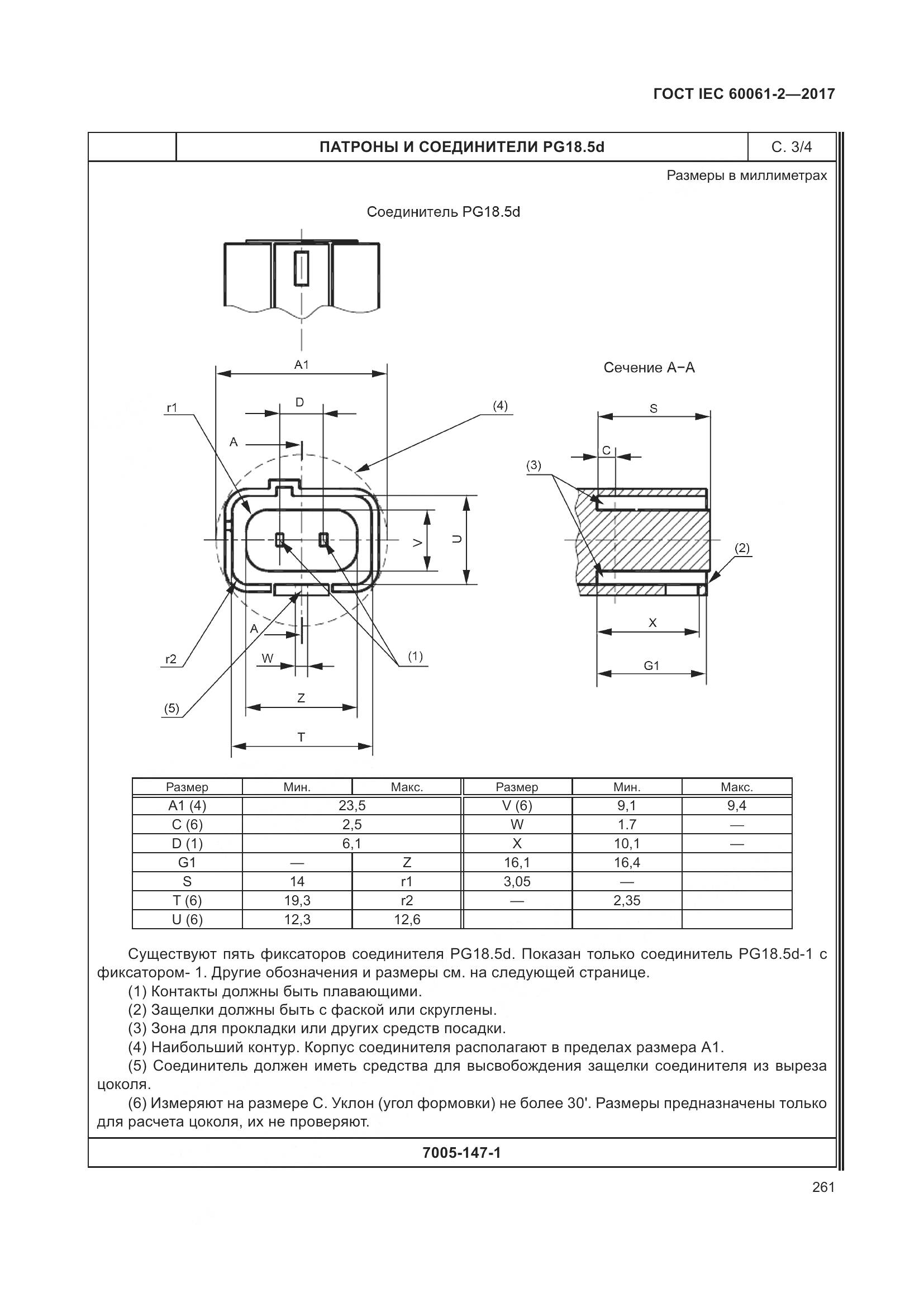 ГОСТ IEC 60061-2-2017, страница 267
