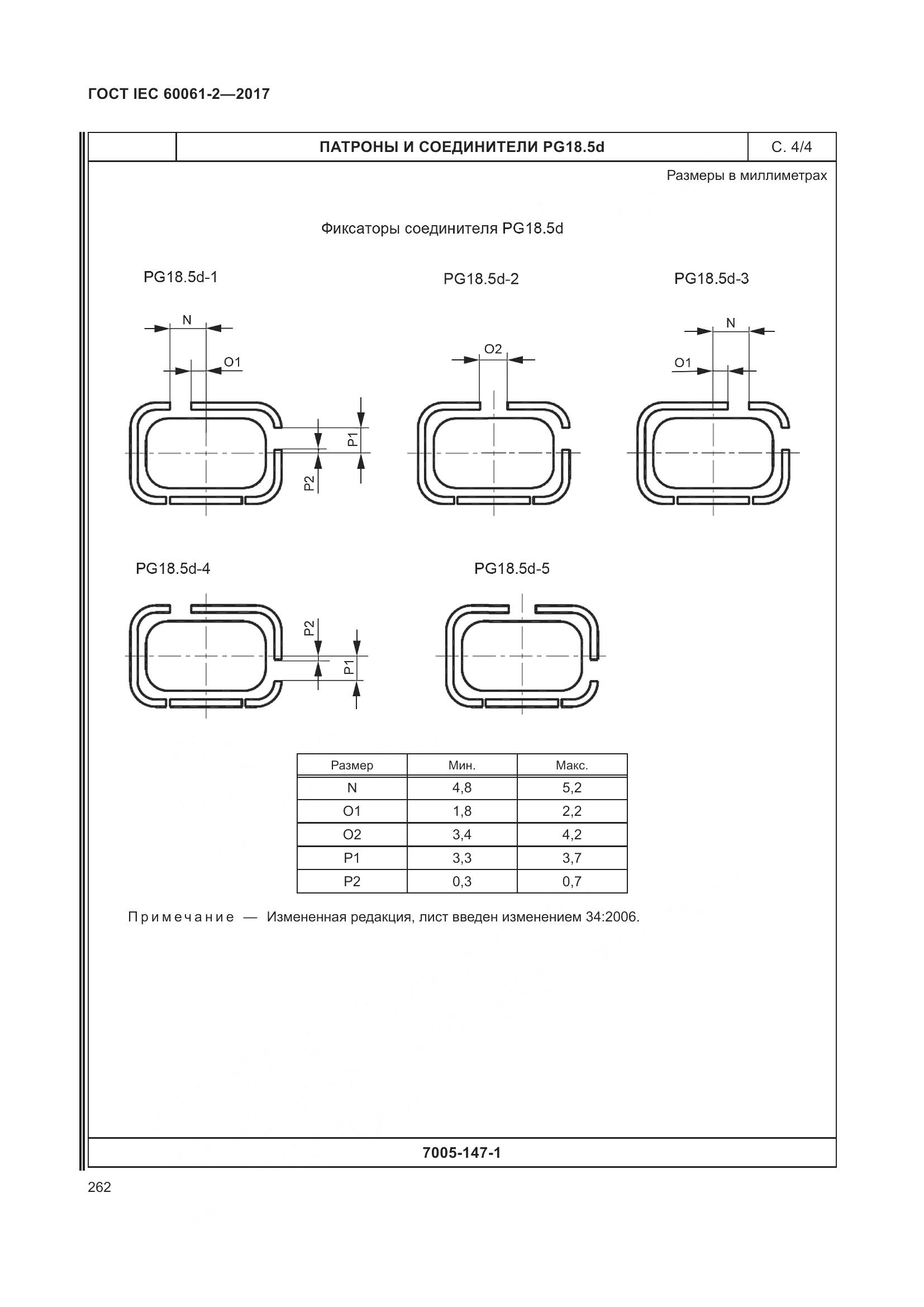 ГОСТ IEC 60061-2-2017, страница 268