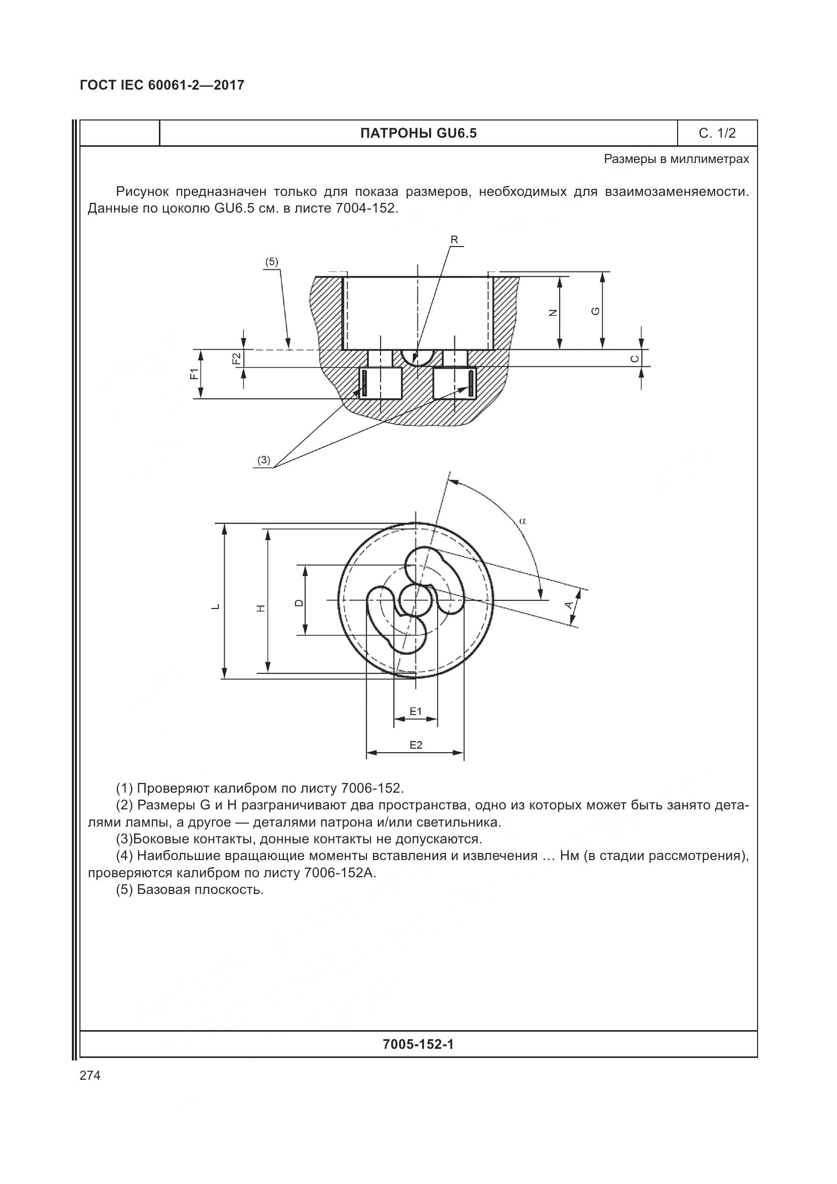 ГОСТ IEC 60061-2-2017, страница 280