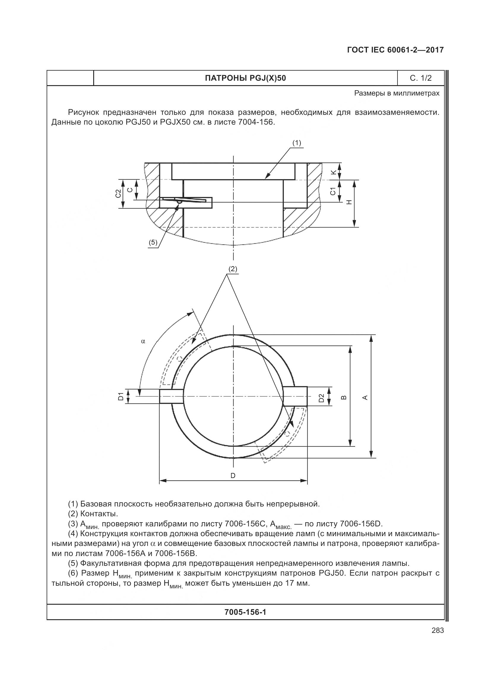 ГОСТ IEC 60061-2-2017, страница 289