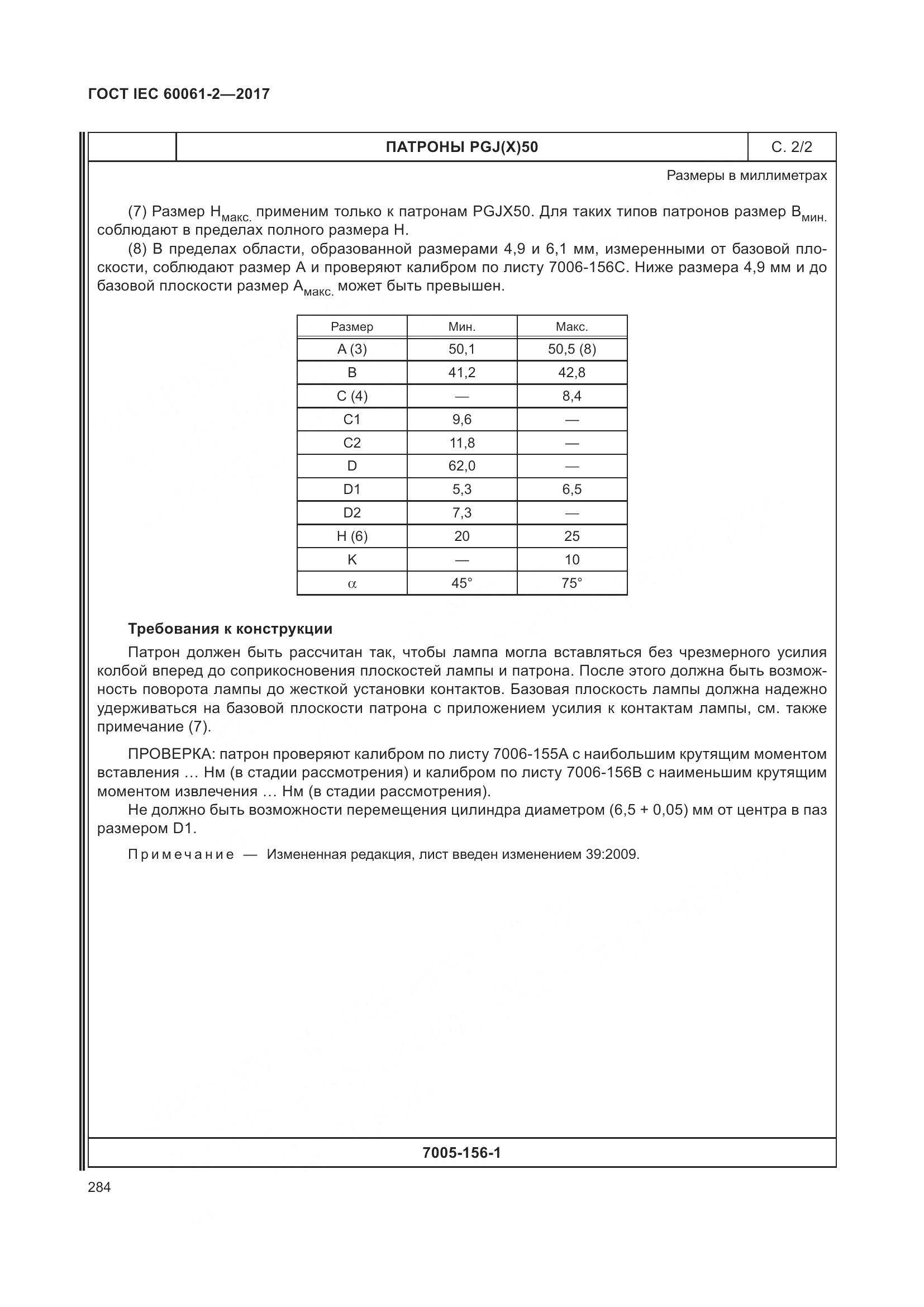 ГОСТ IEC 60061-2-2017, страница 290