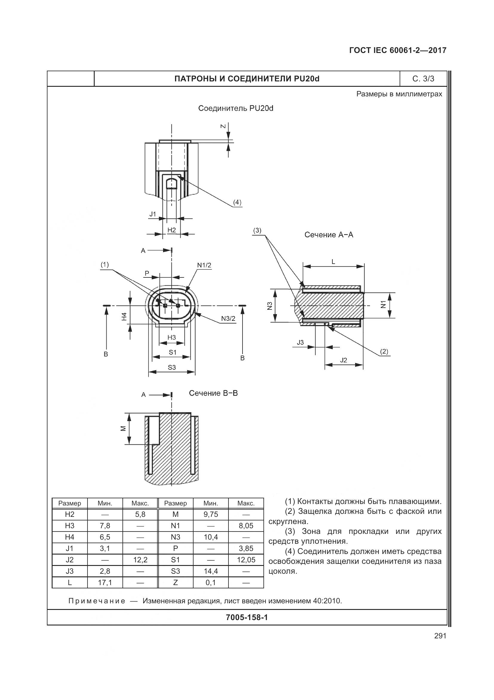 ГОСТ IEC 60061-2-2017, страница 297