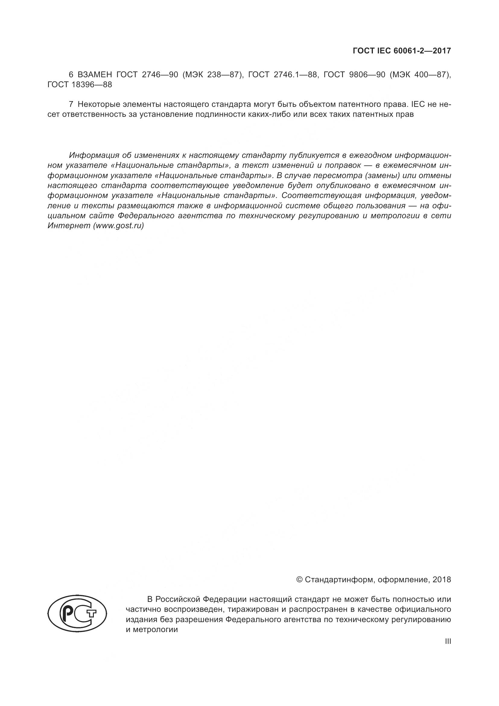 ГОСТ IEC 60061-2-2017, страница 3