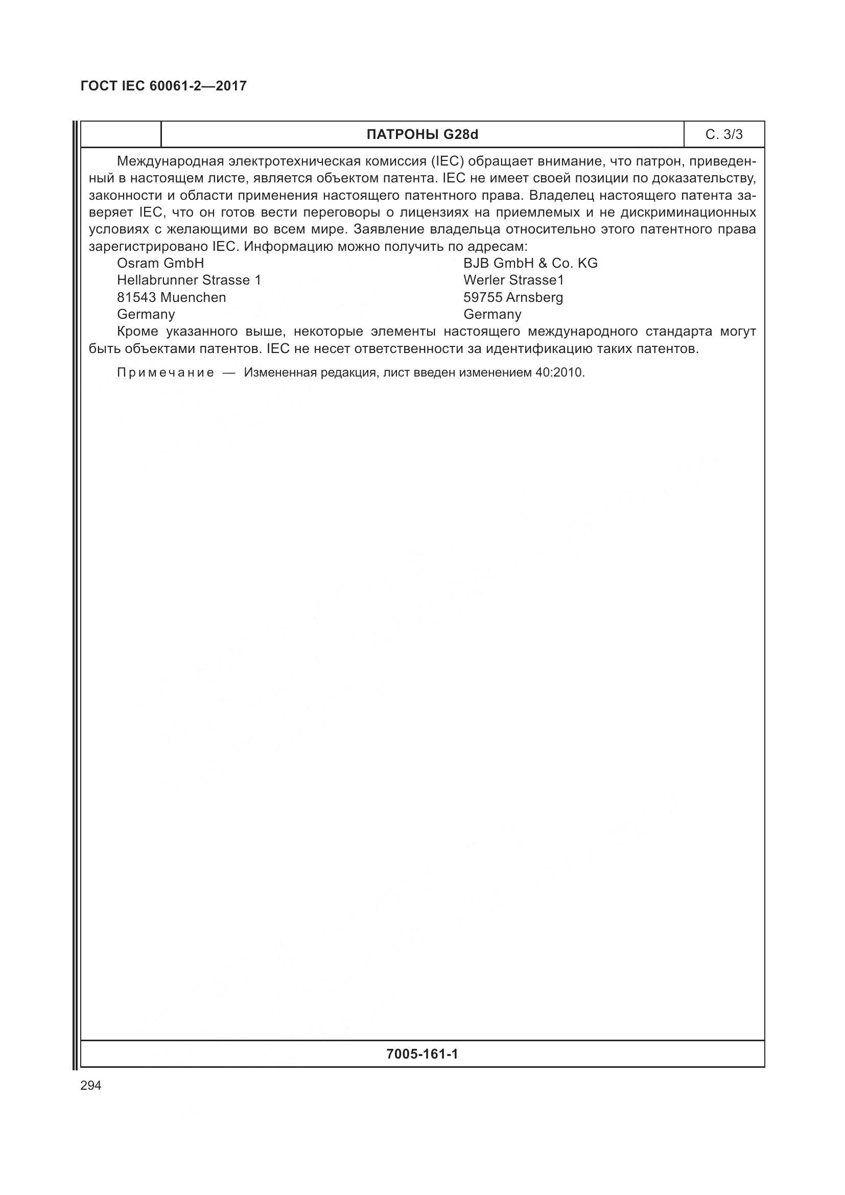 ГОСТ IEC 60061-2-2017, страница 300