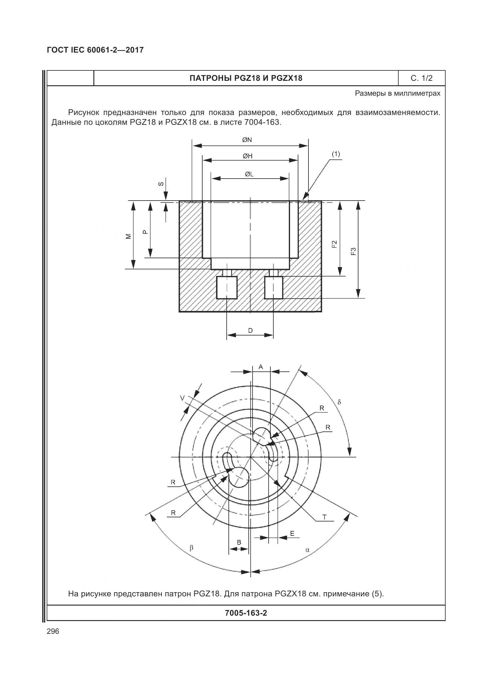 ГОСТ IEC 60061-2-2017, страница 302