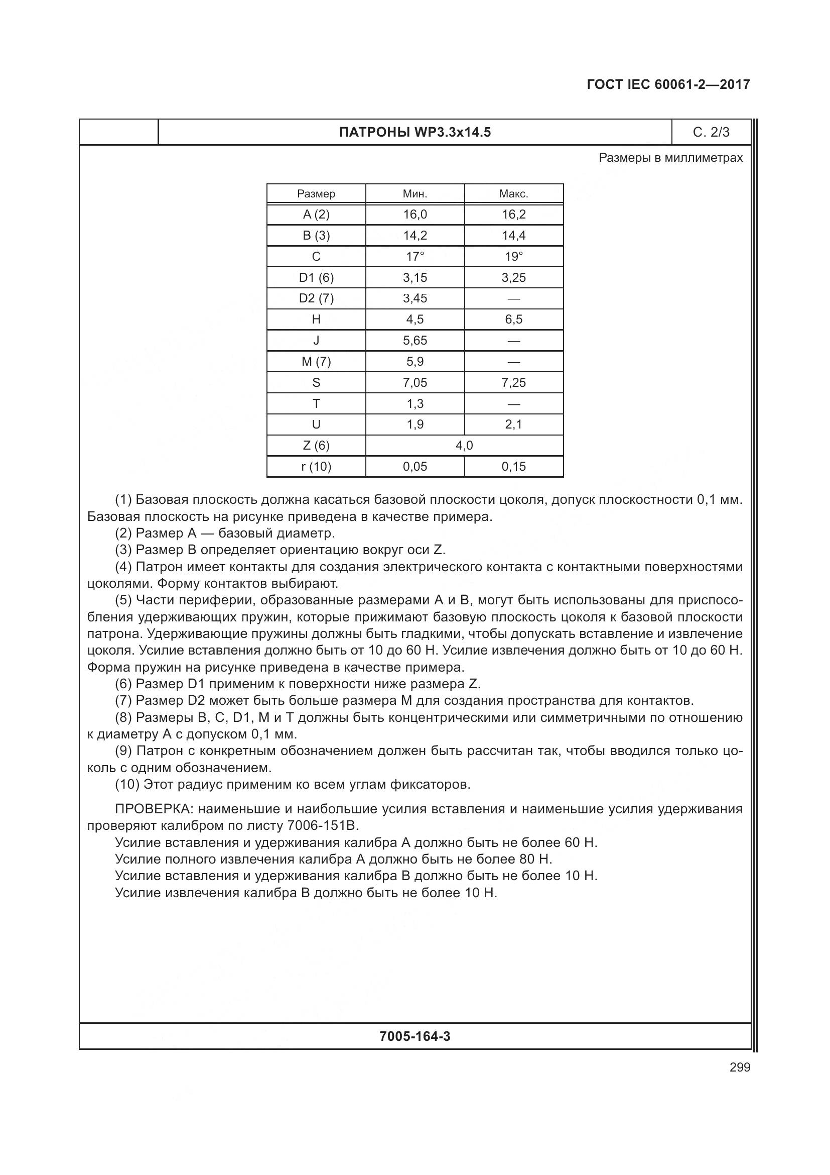 ГОСТ IEC 60061-2-2017, страница 305