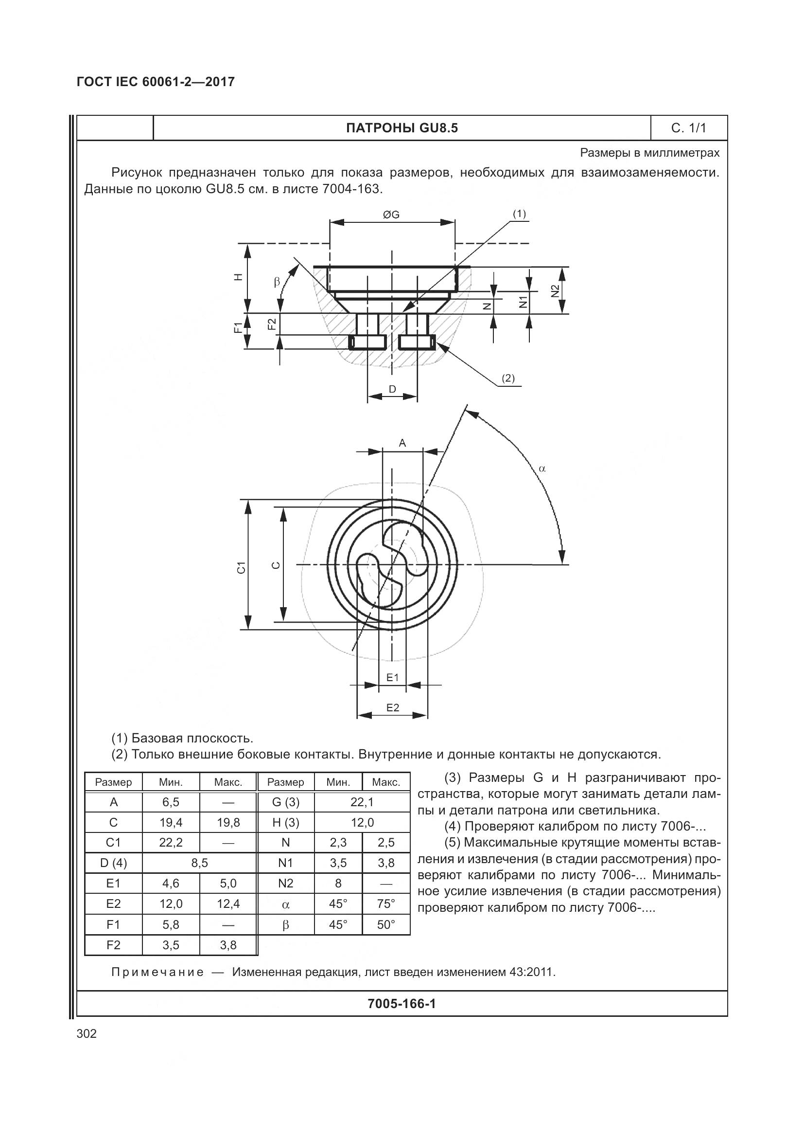 ГОСТ IEC 60061-2-2017, страница 308