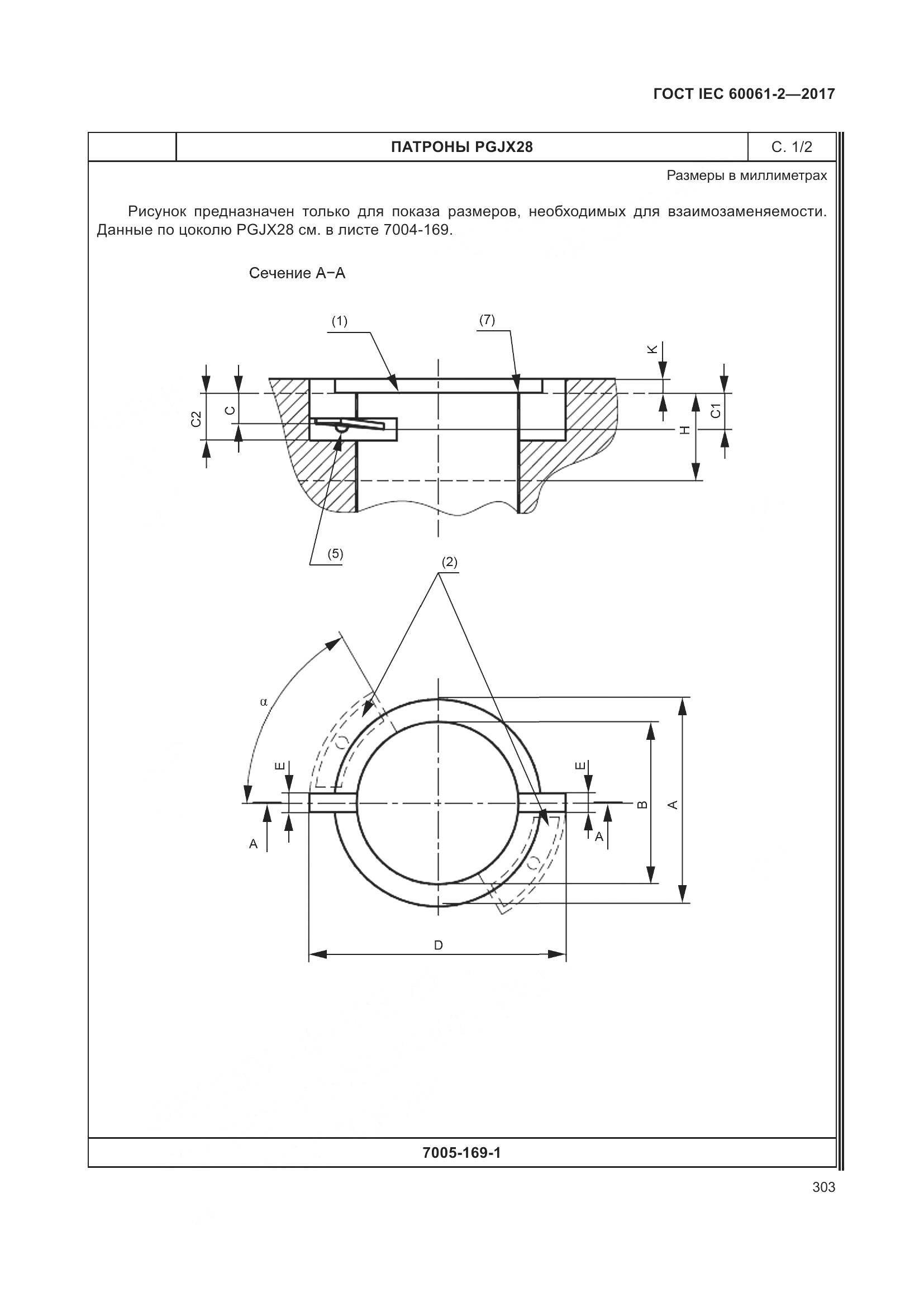 ГОСТ IEC 60061-2-2017, страница 309