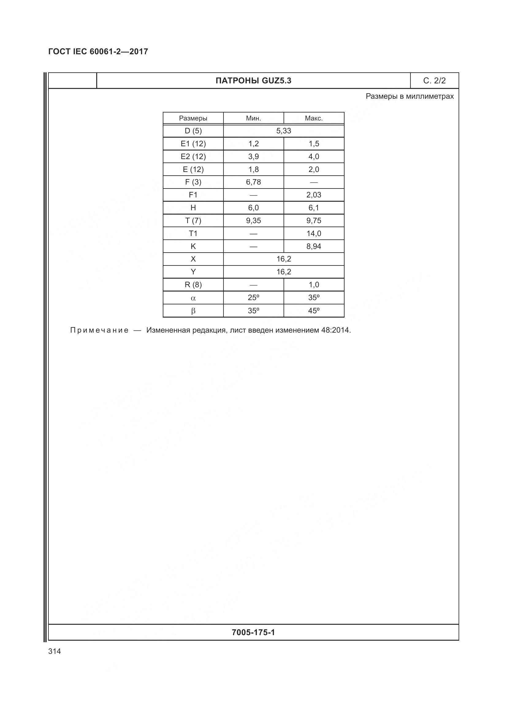 ГОСТ IEC 60061-2-2017, страница 320