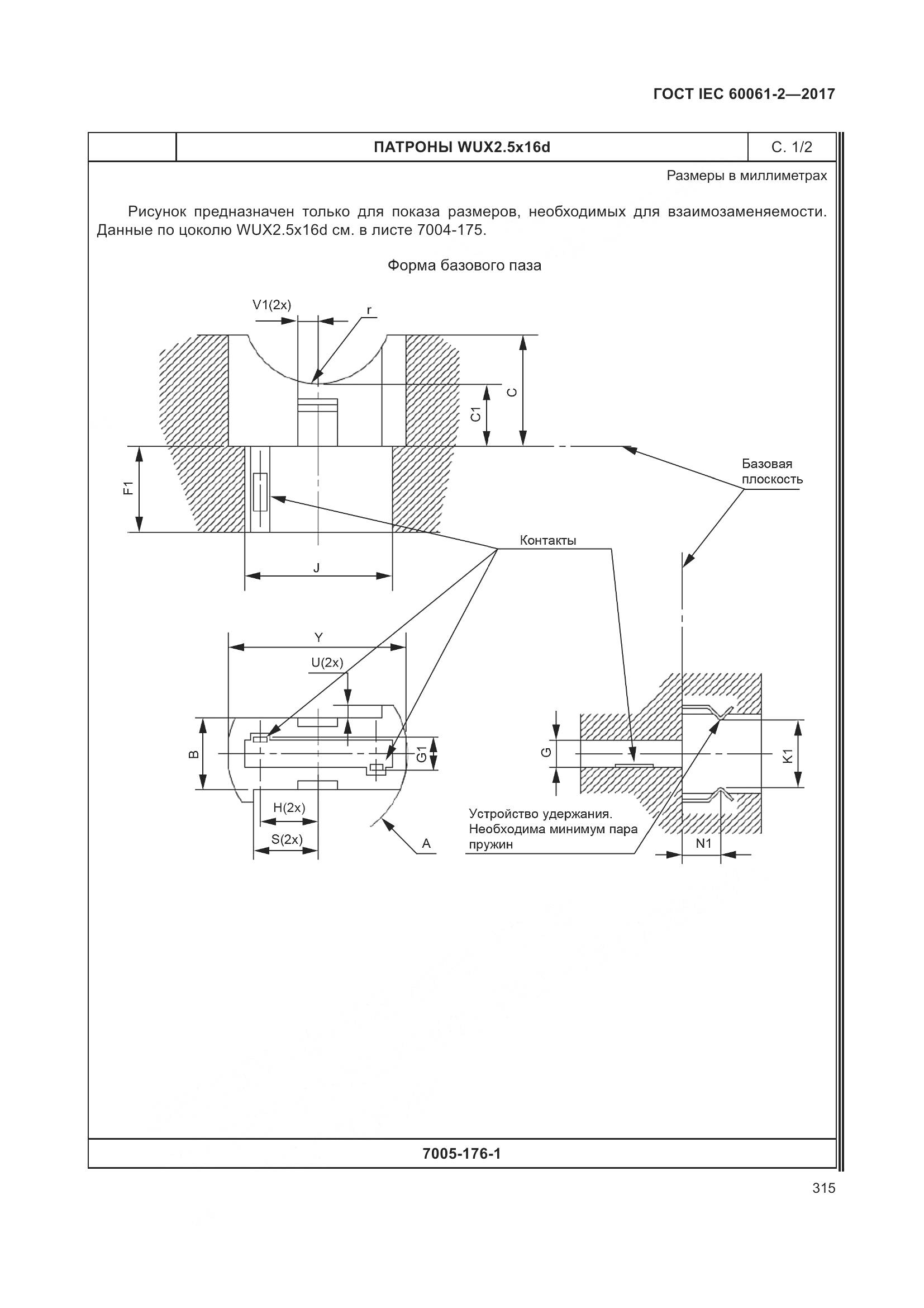ГОСТ IEC 60061-2-2017, страница 321