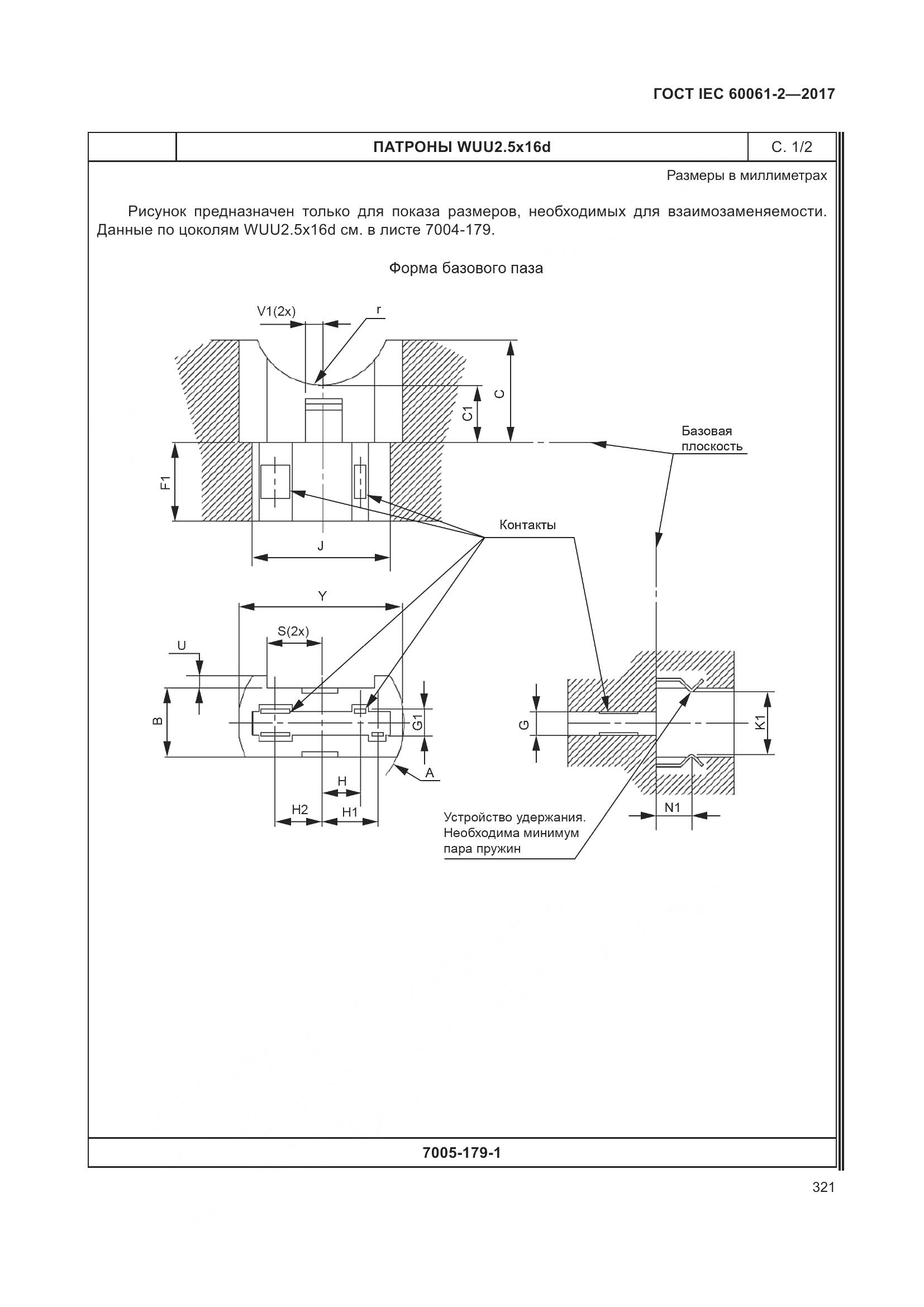 ГОСТ IEC 60061-2-2017, страница 327
