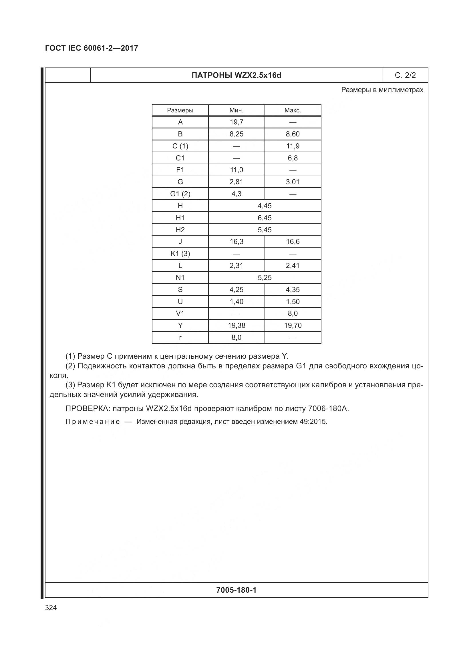ГОСТ IEC 60061-2-2017, страница 330