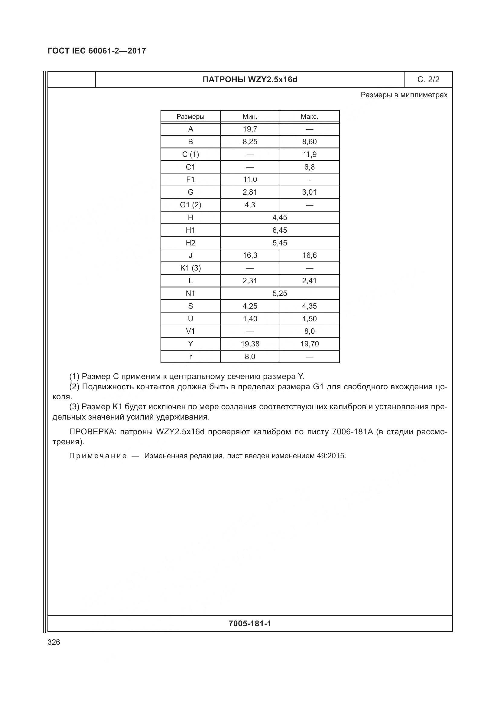 ГОСТ IEC 60061-2-2017, страница 332