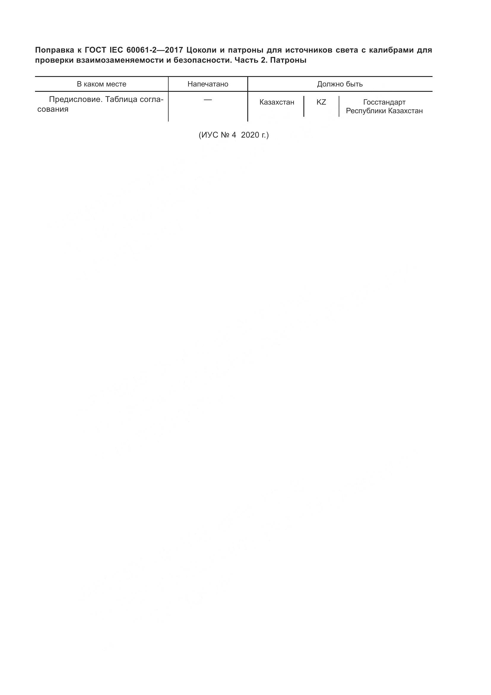 ГОСТ IEC 60061-2-2017, страница 4