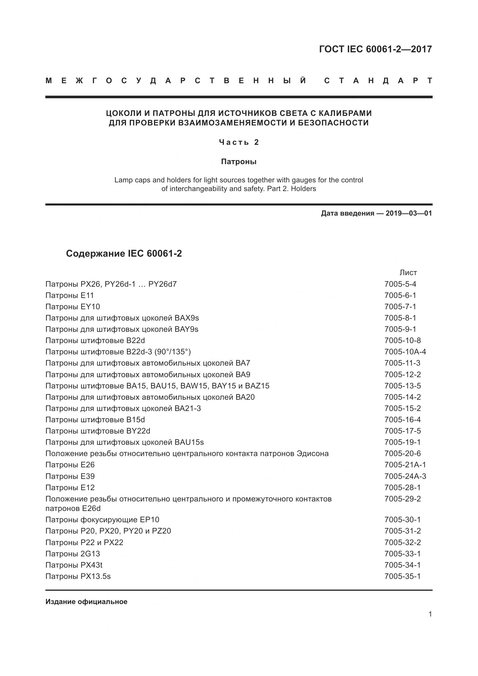 ГОСТ IEC 60061-2-2017, страница 7