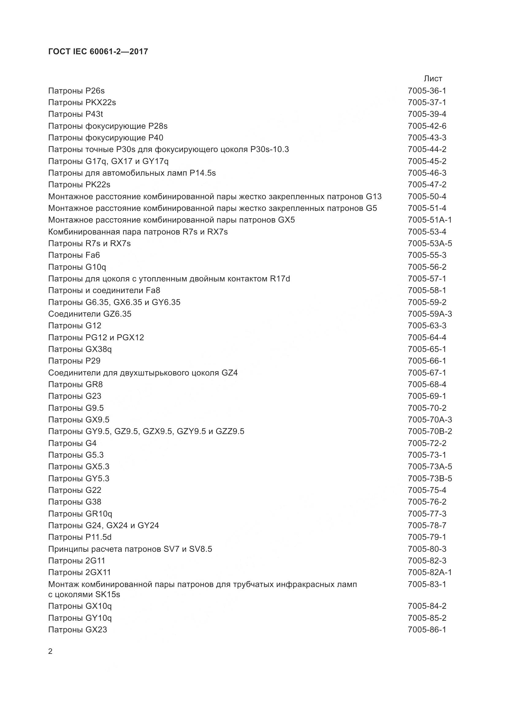 ГОСТ IEC 60061-2-2017, страница 8
