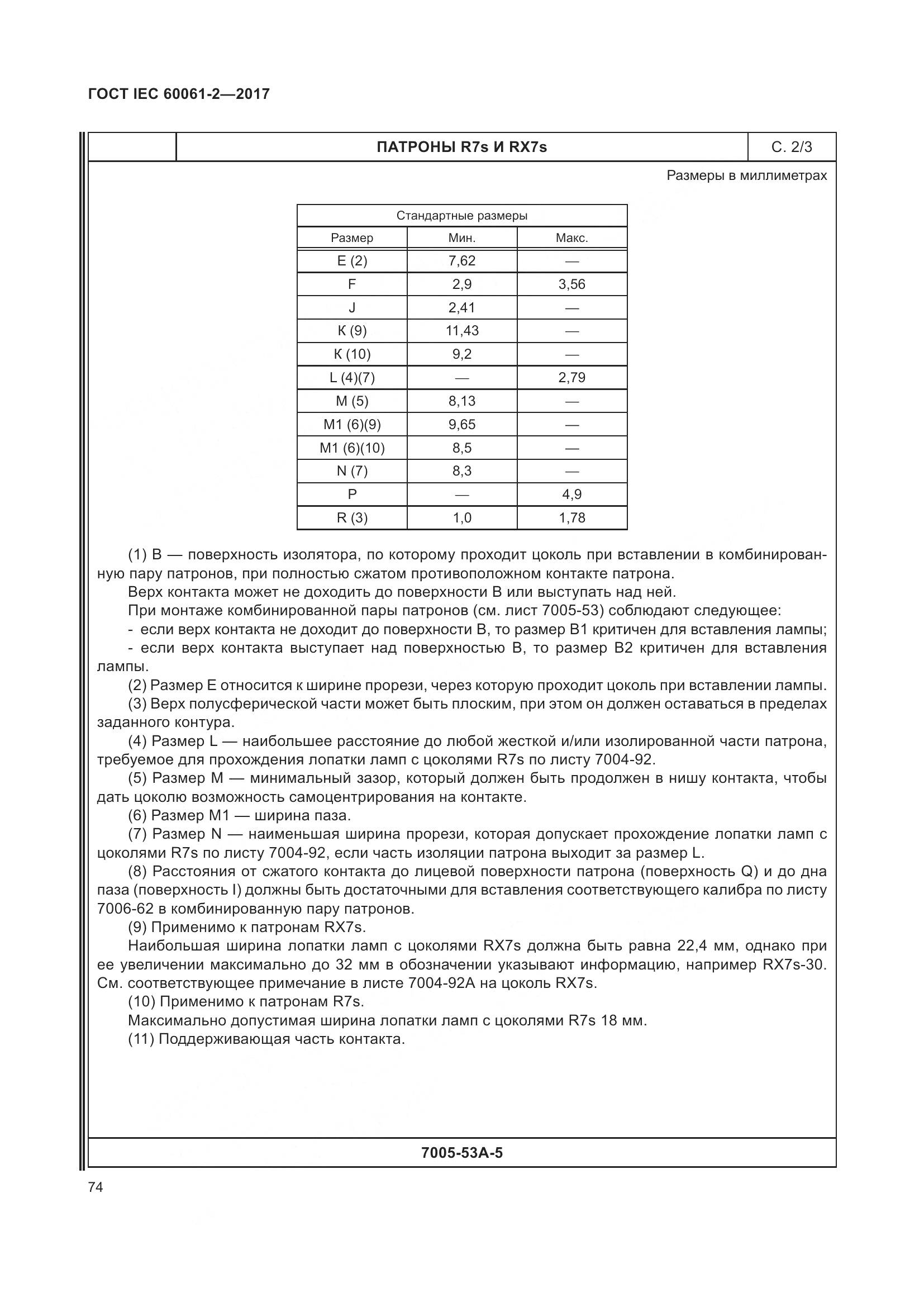 ГОСТ IEC 60061-2-2017, страница 80