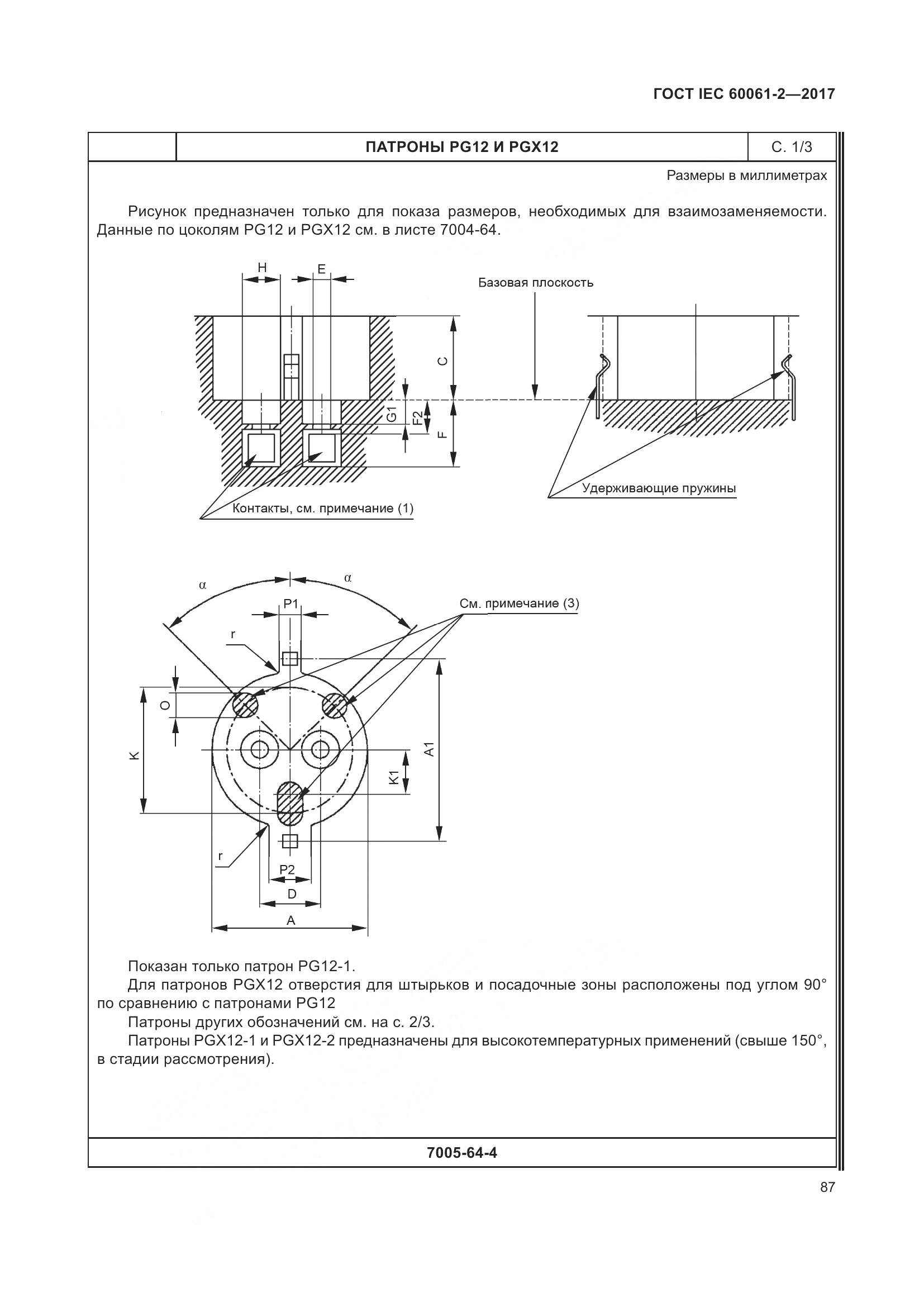 ГОСТ IEC 60061-2-2017, страница 93