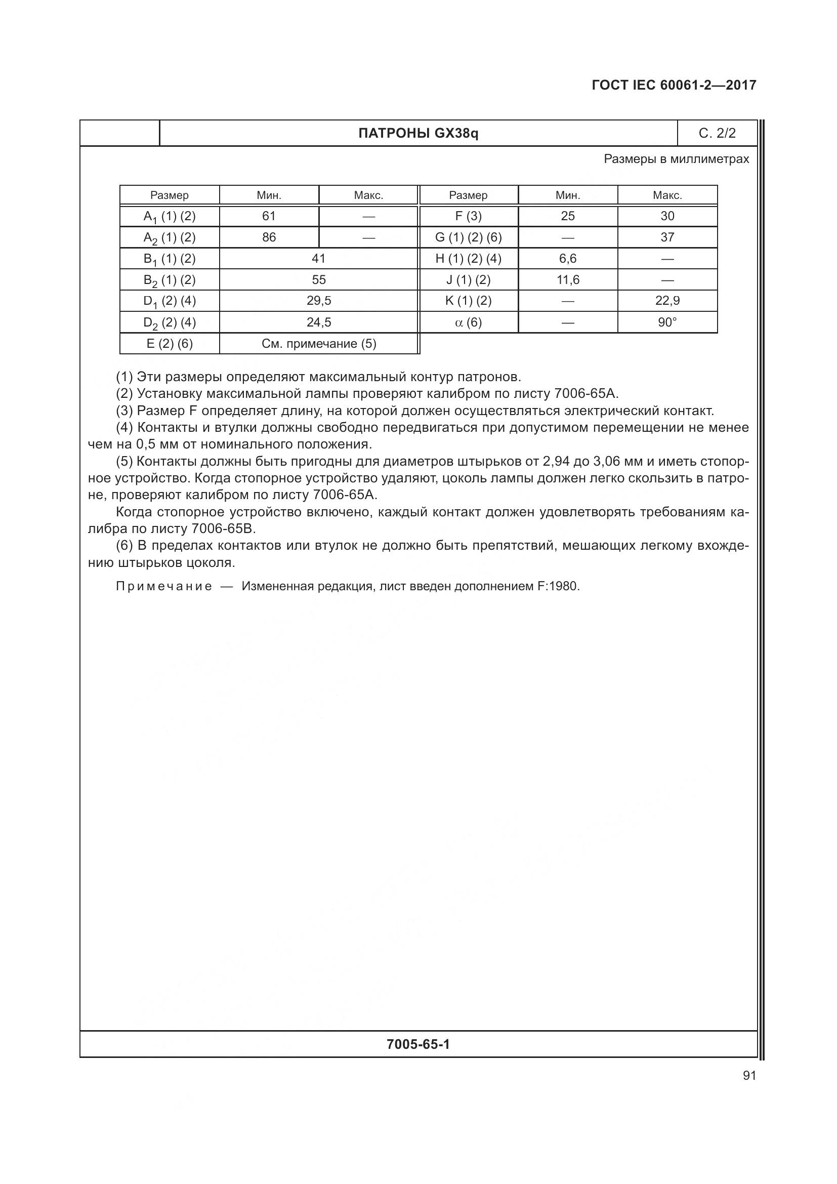 ГОСТ IEC 60061-2-2017, страница 97